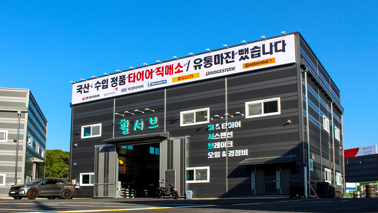 휠서브