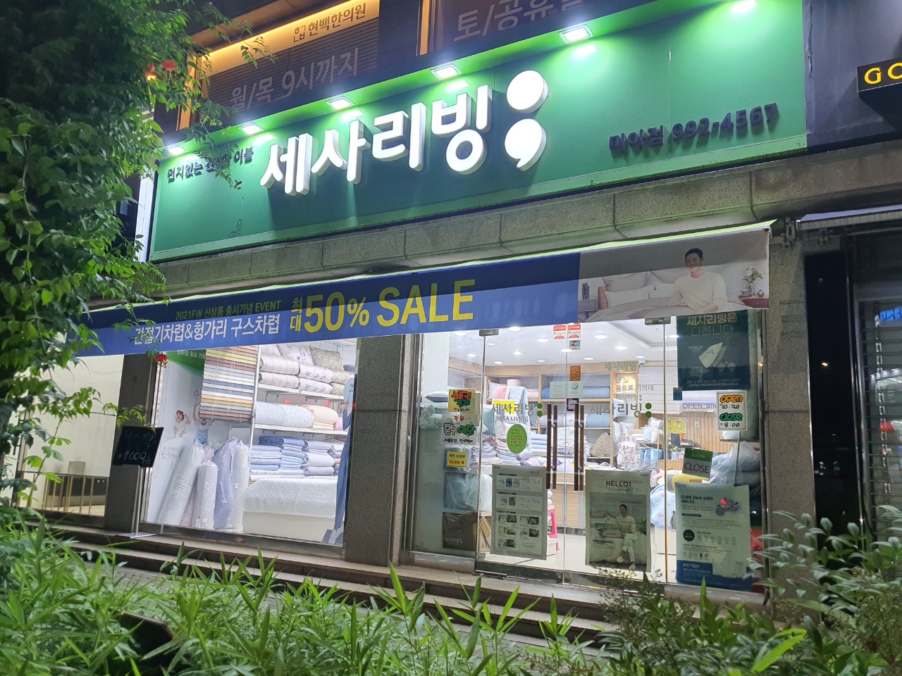 세사리빙 미아점