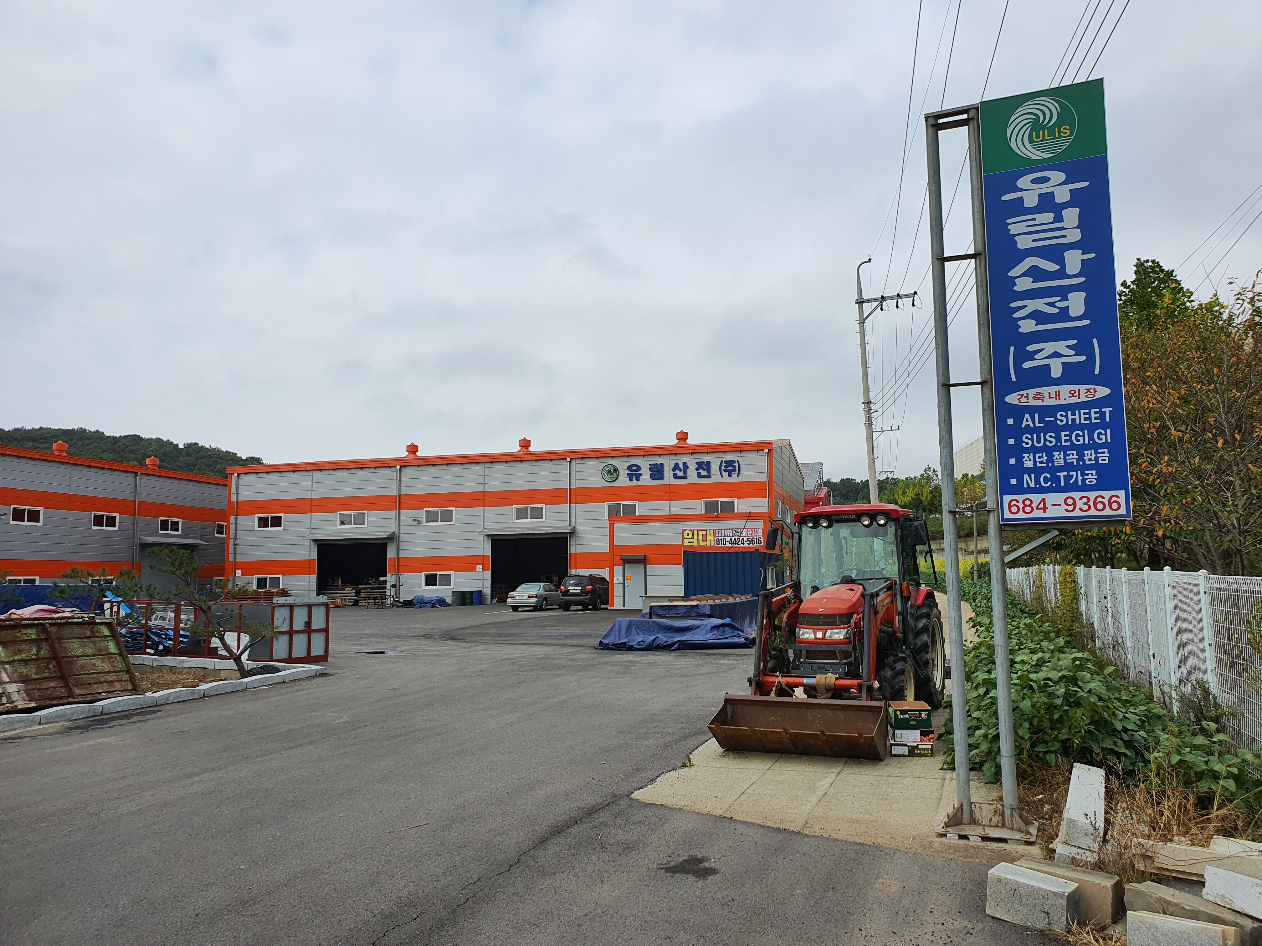 유림산전