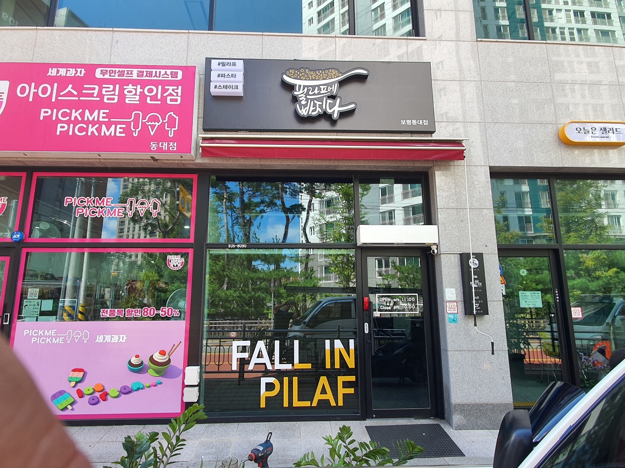 필라프에빠지다 보령동대점