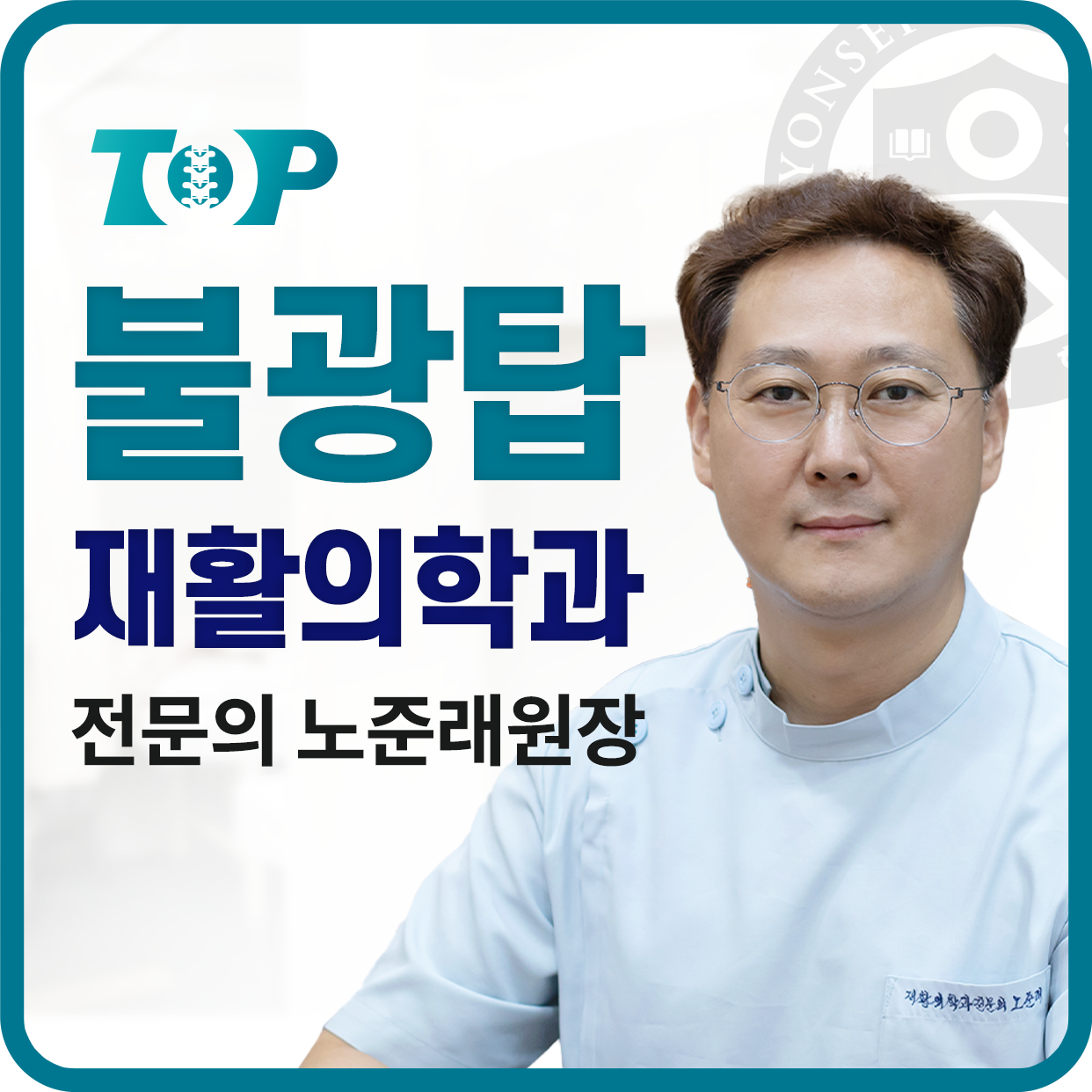 불광탑재활의학과의원