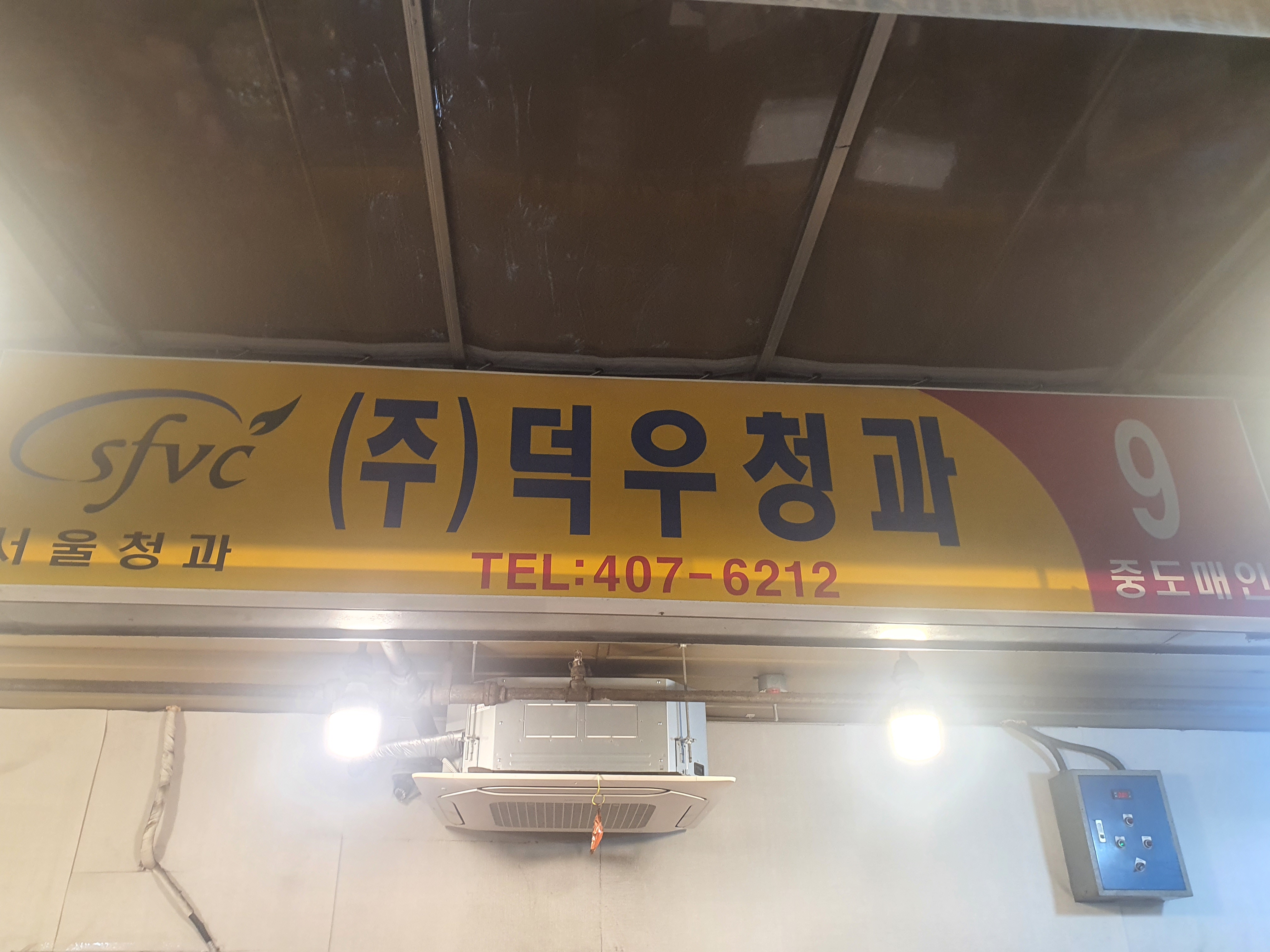 덕우청과