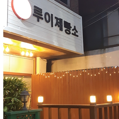 루이제빵소