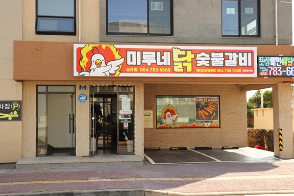 미루네닭숯불갈비