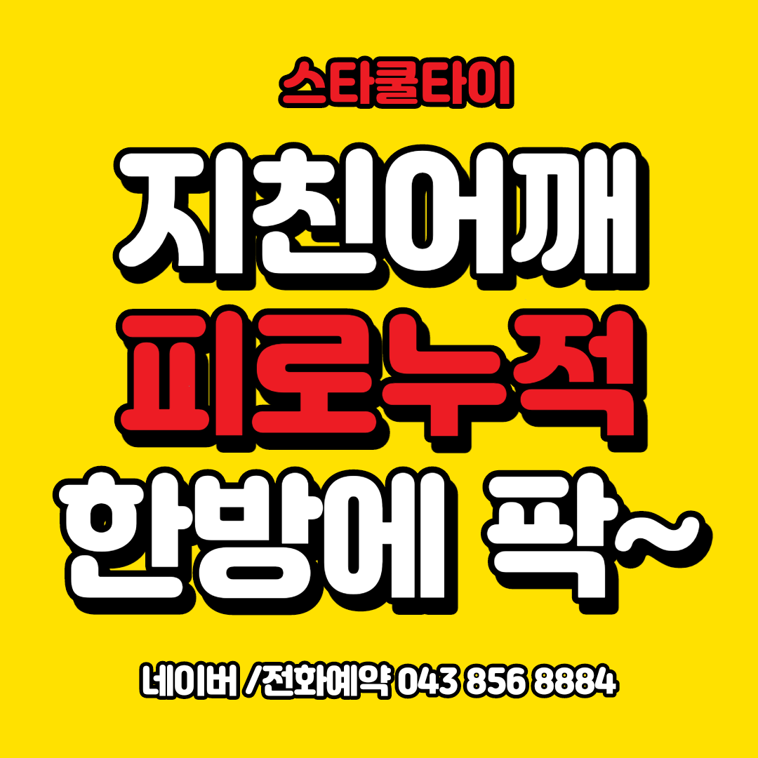 스타쿨타이 마사지 photo 9