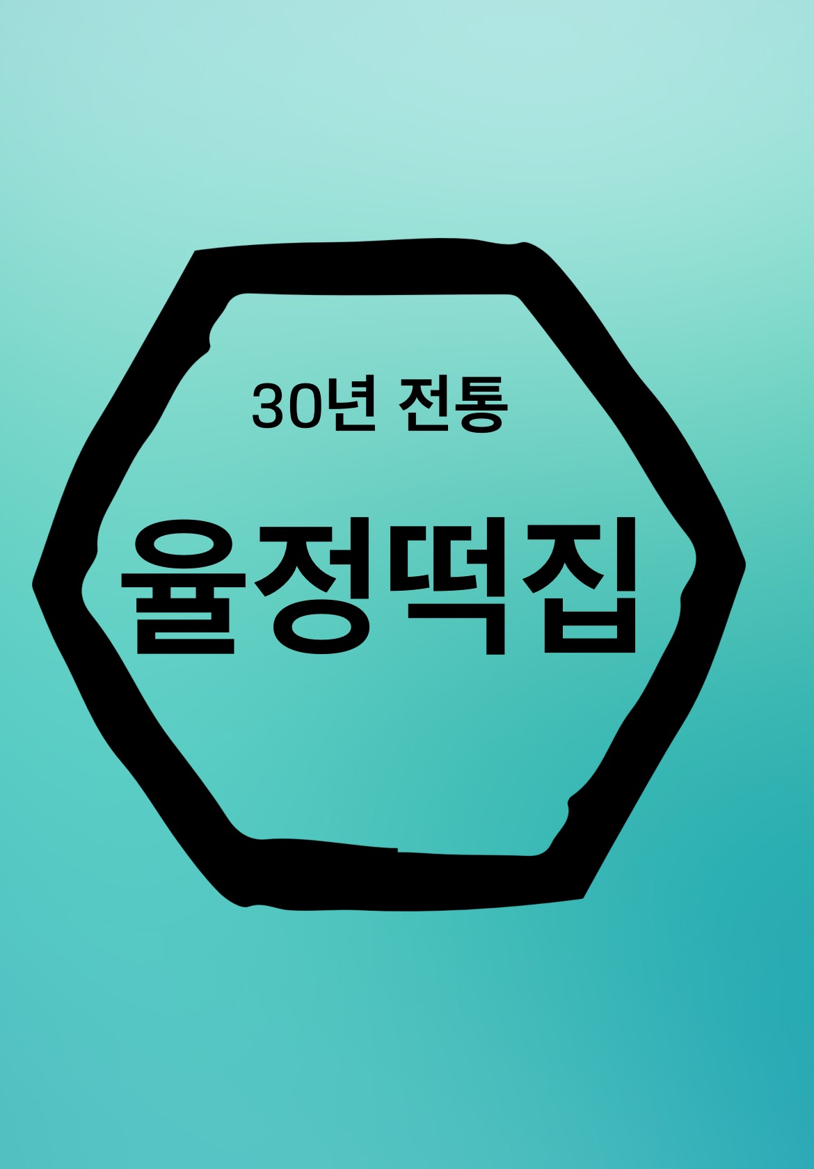 율정떡집