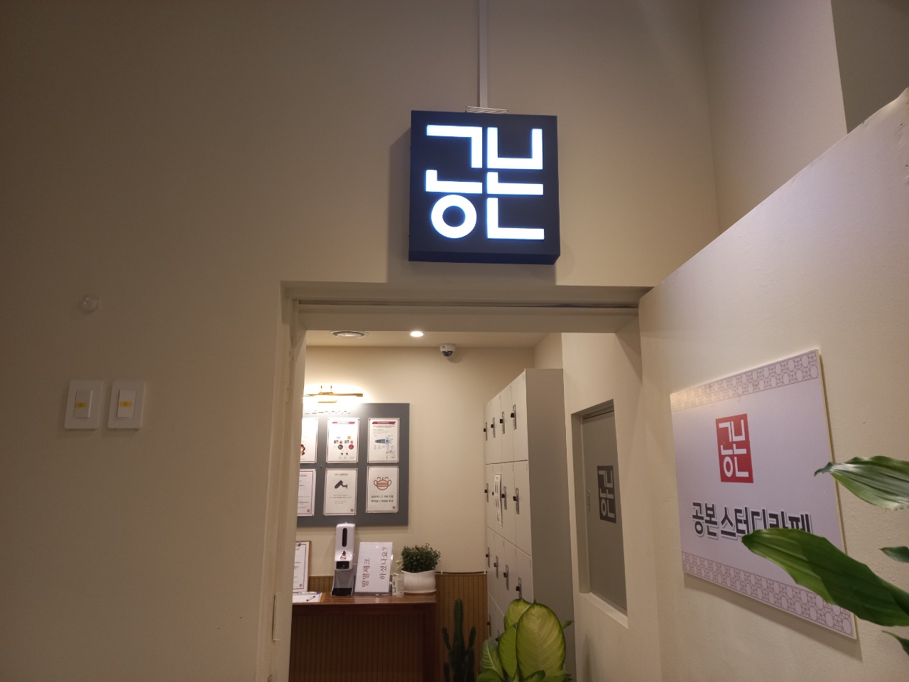 공본스터디카페 익산동산센터
