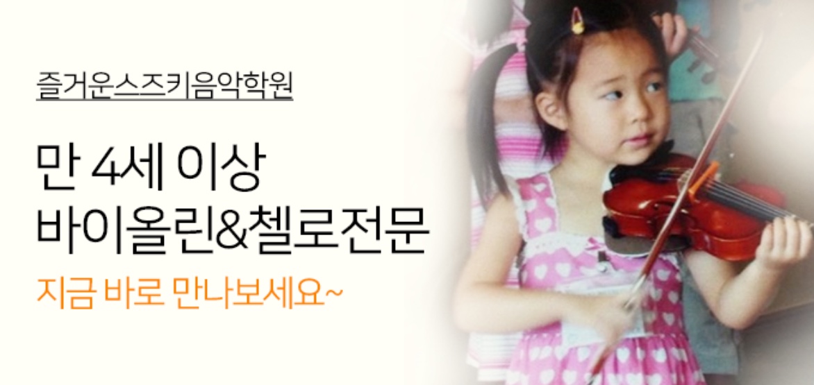 즐거운스즈키음악학원