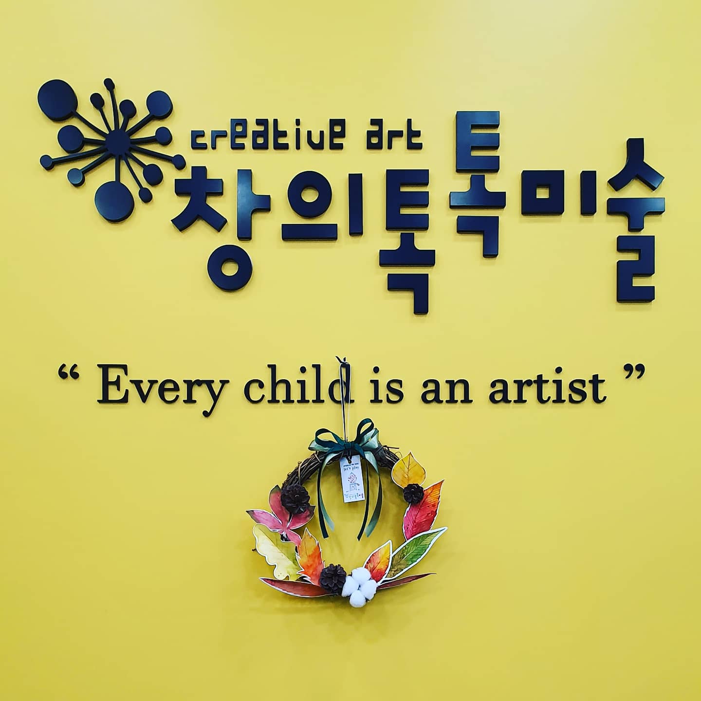 창의톡톡미술학원