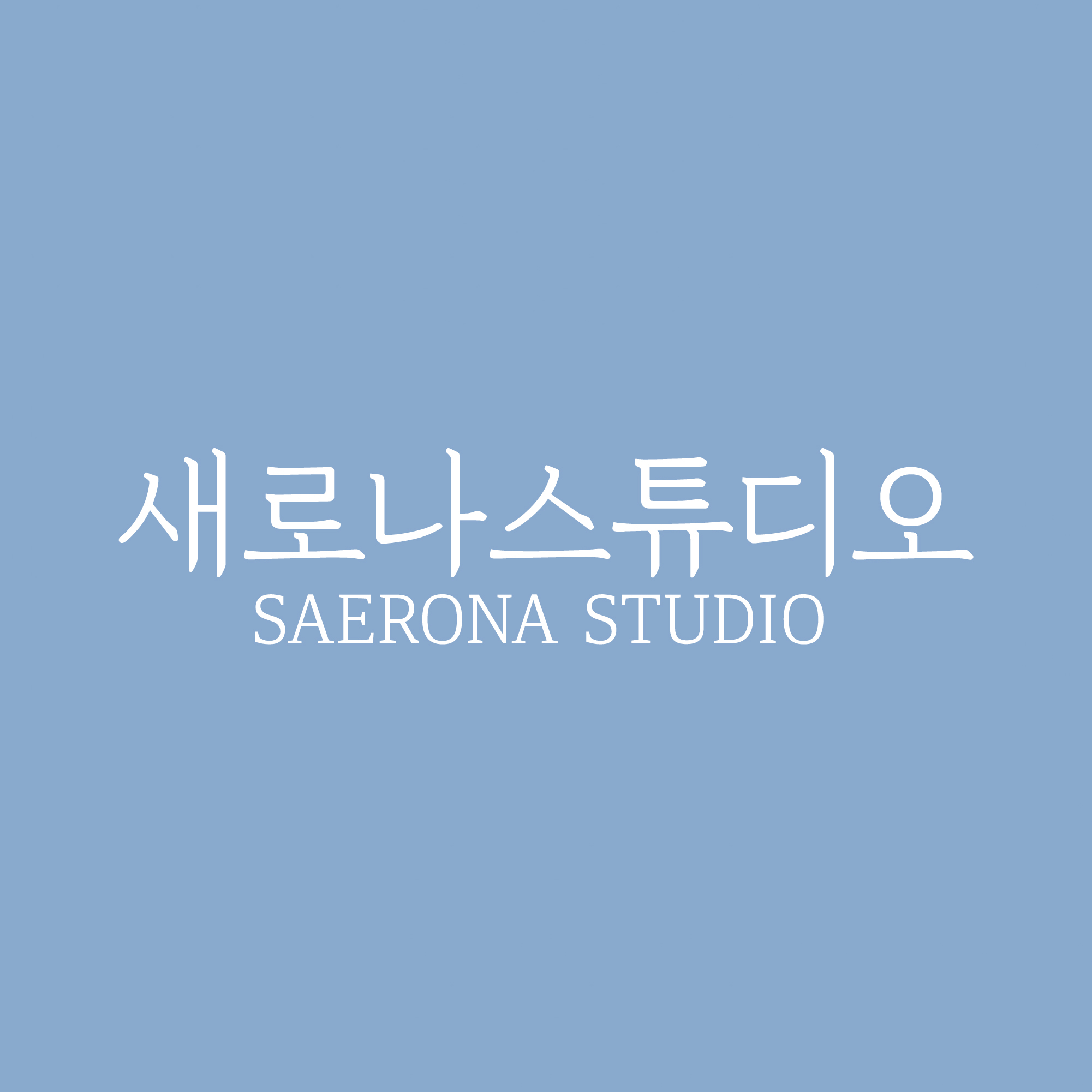 새로나스튜디오