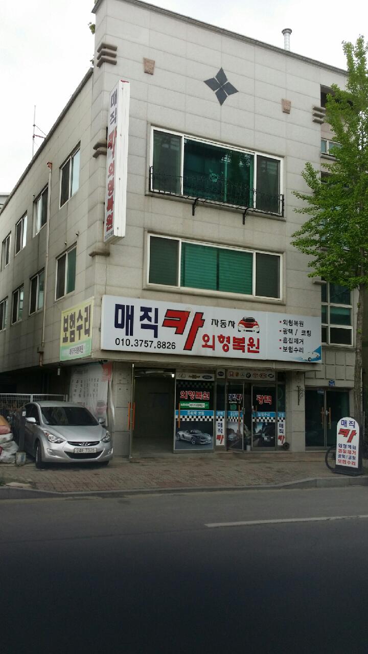 매직카외형복원