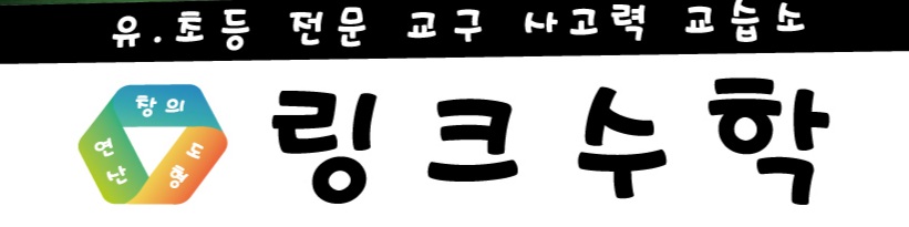 링크수학 대표 이미지