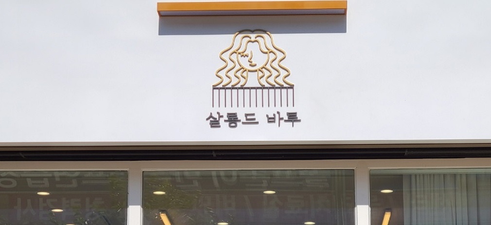 살롱드바투