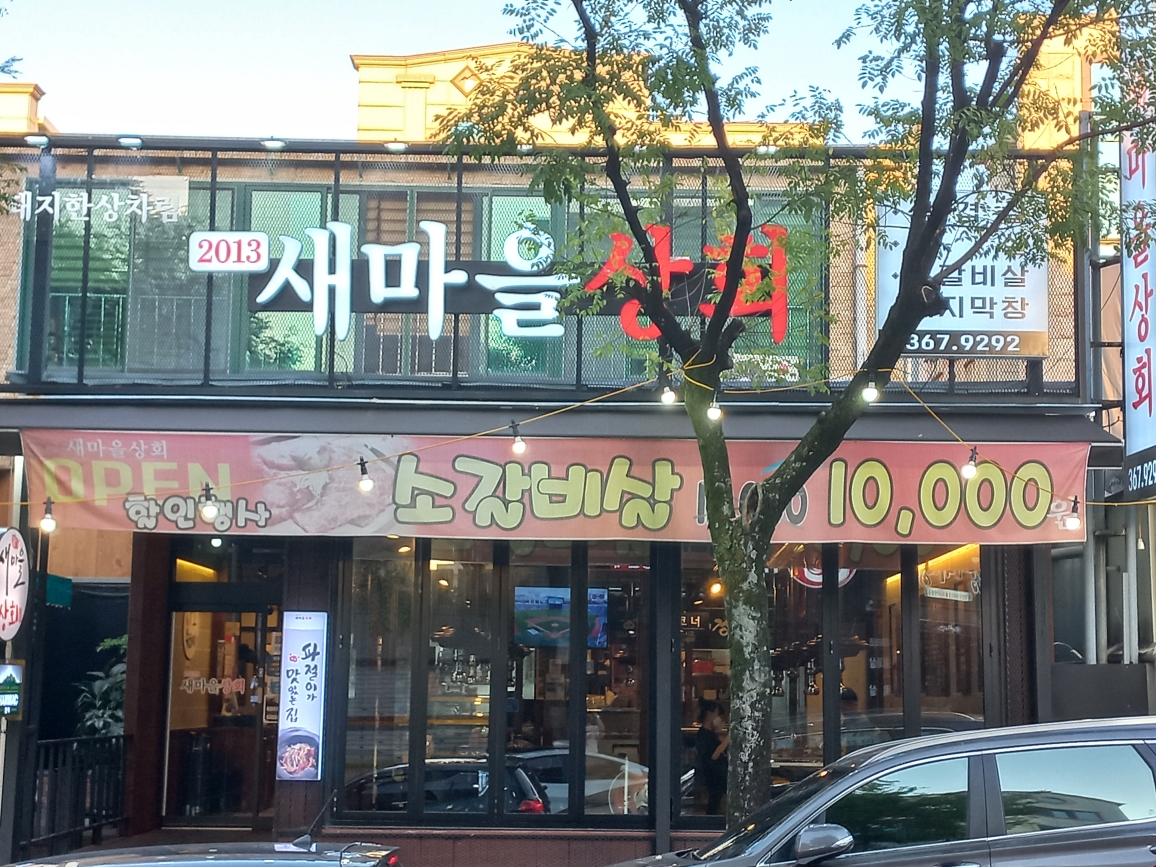 새마을상회