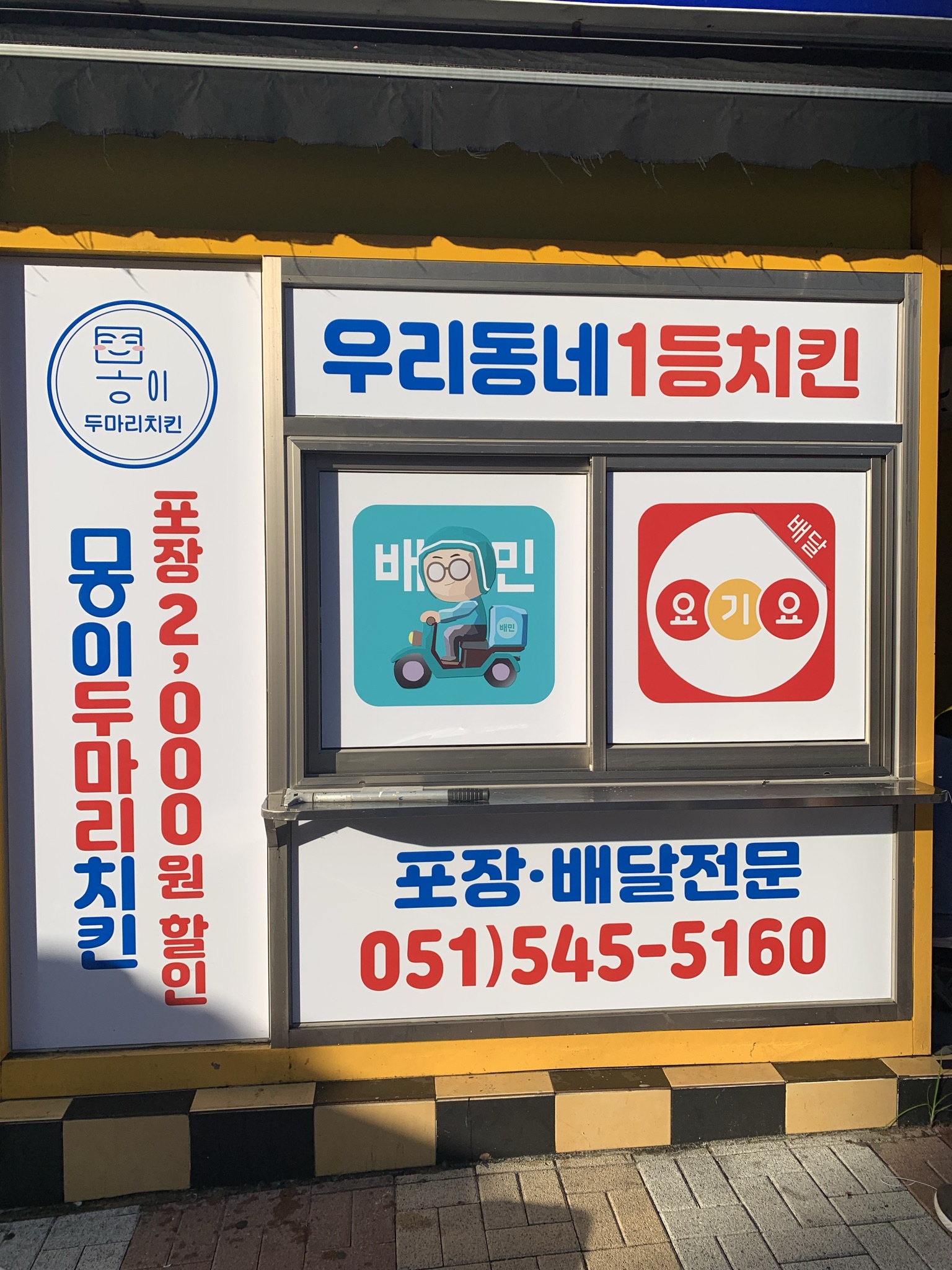 몽이두마리치킨 반송점