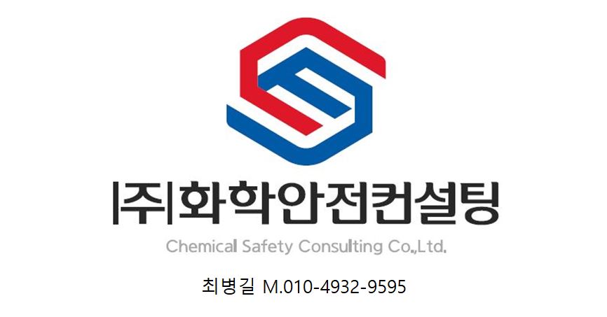 화학안전컨설팅