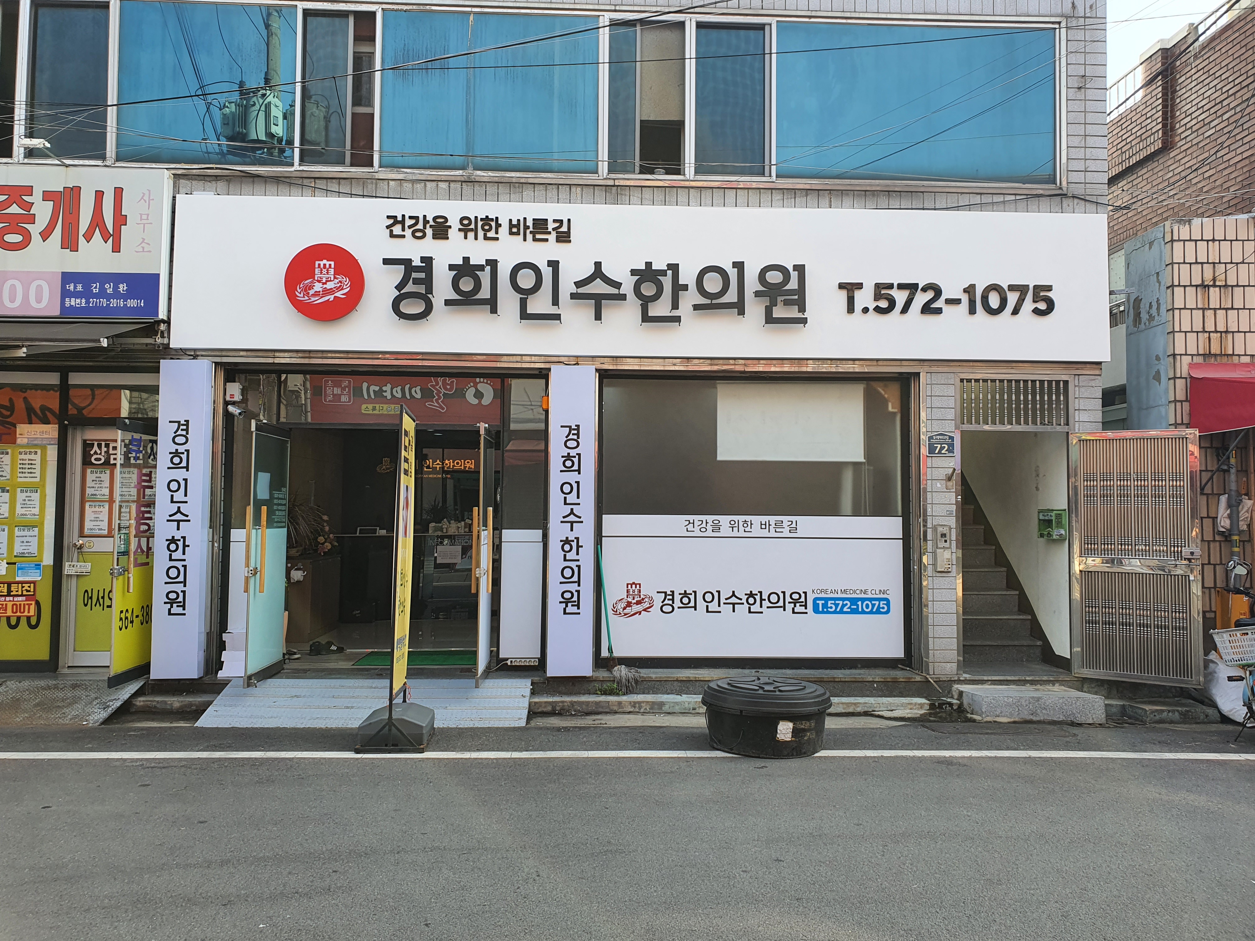 경희인수한의원