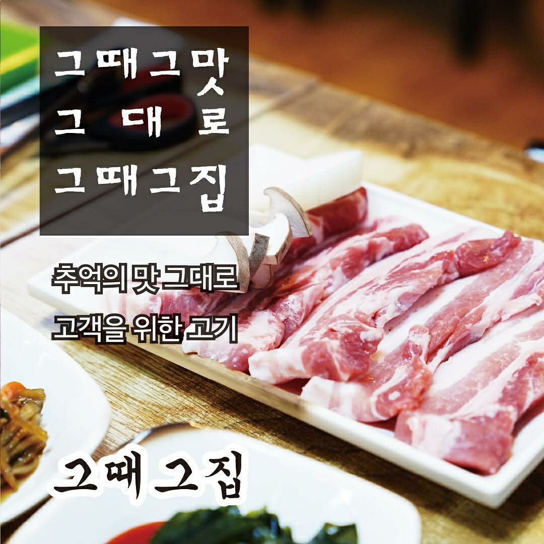 그때그집