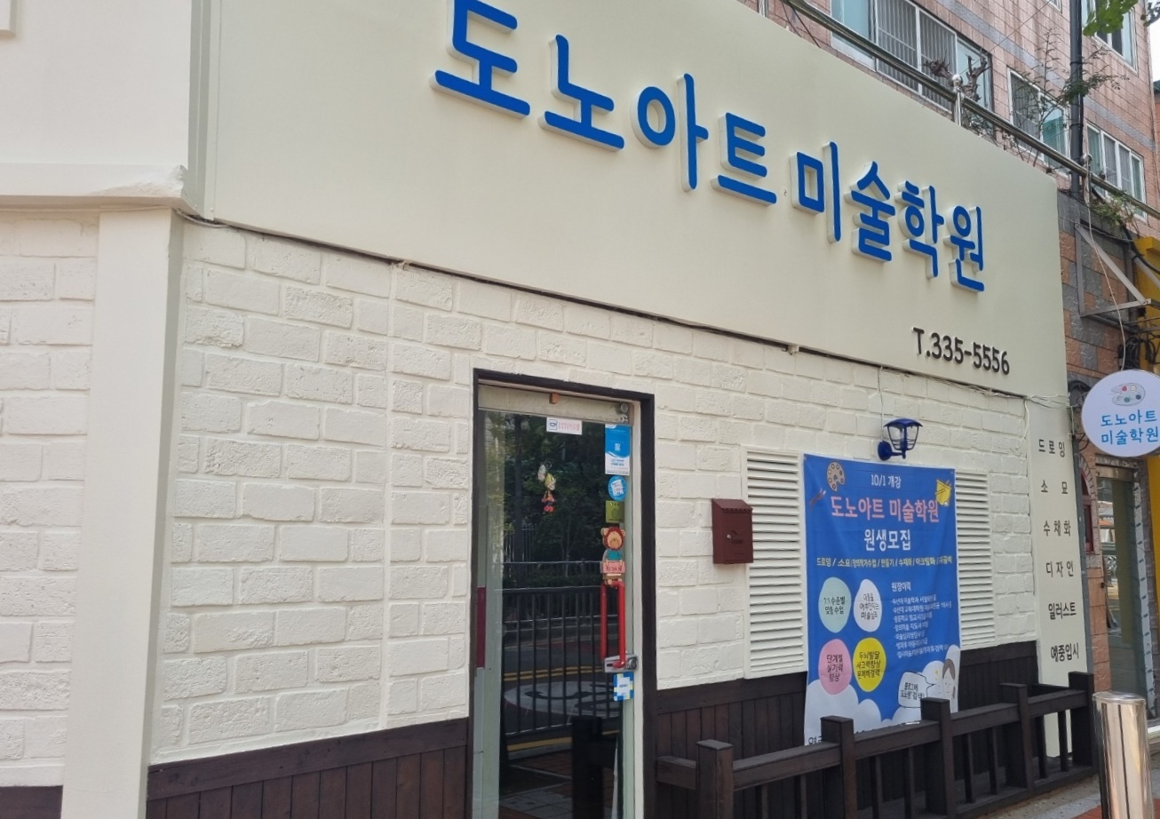 도노아트미술학원