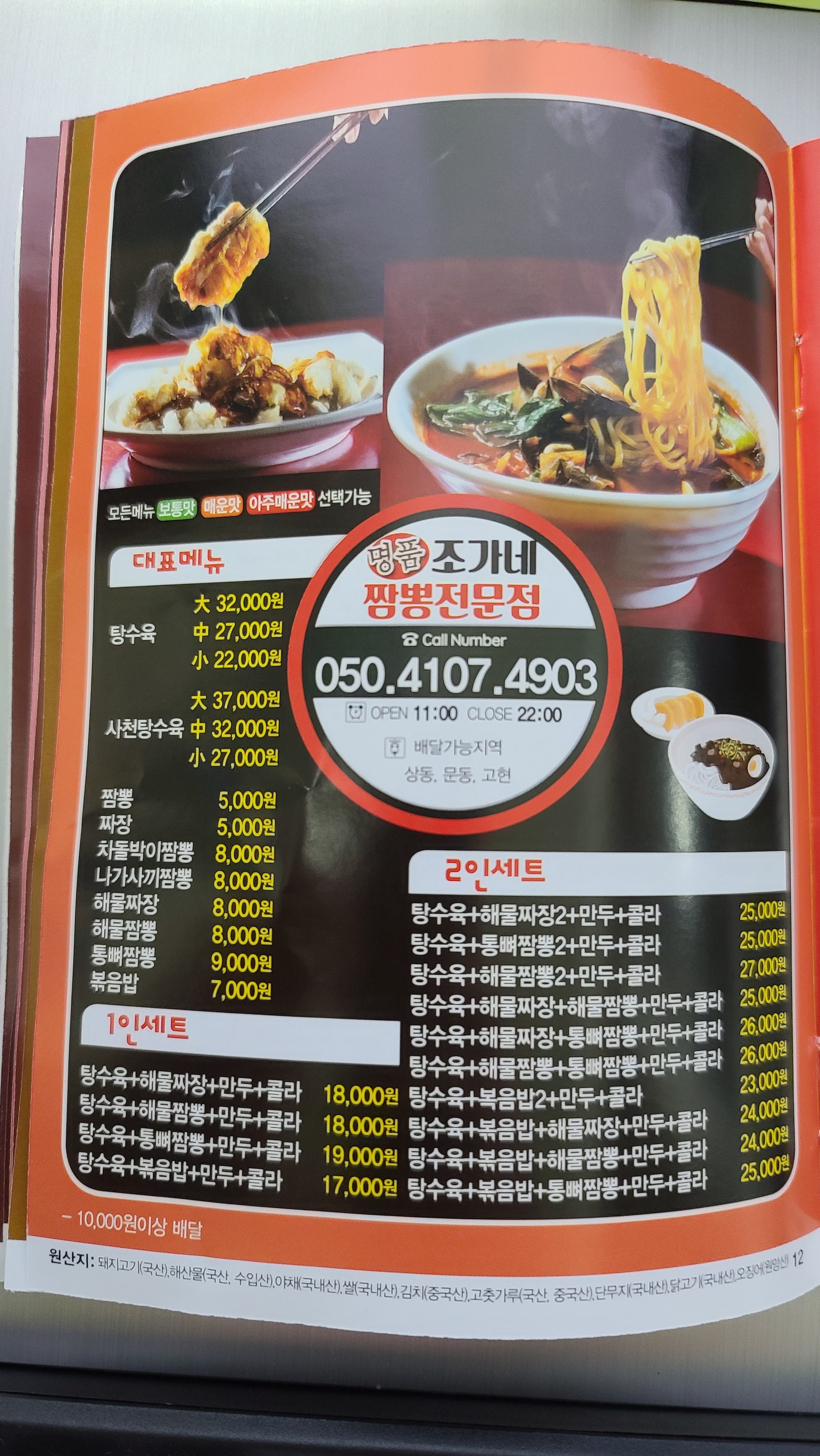명품 조가네 짬뽕전문점