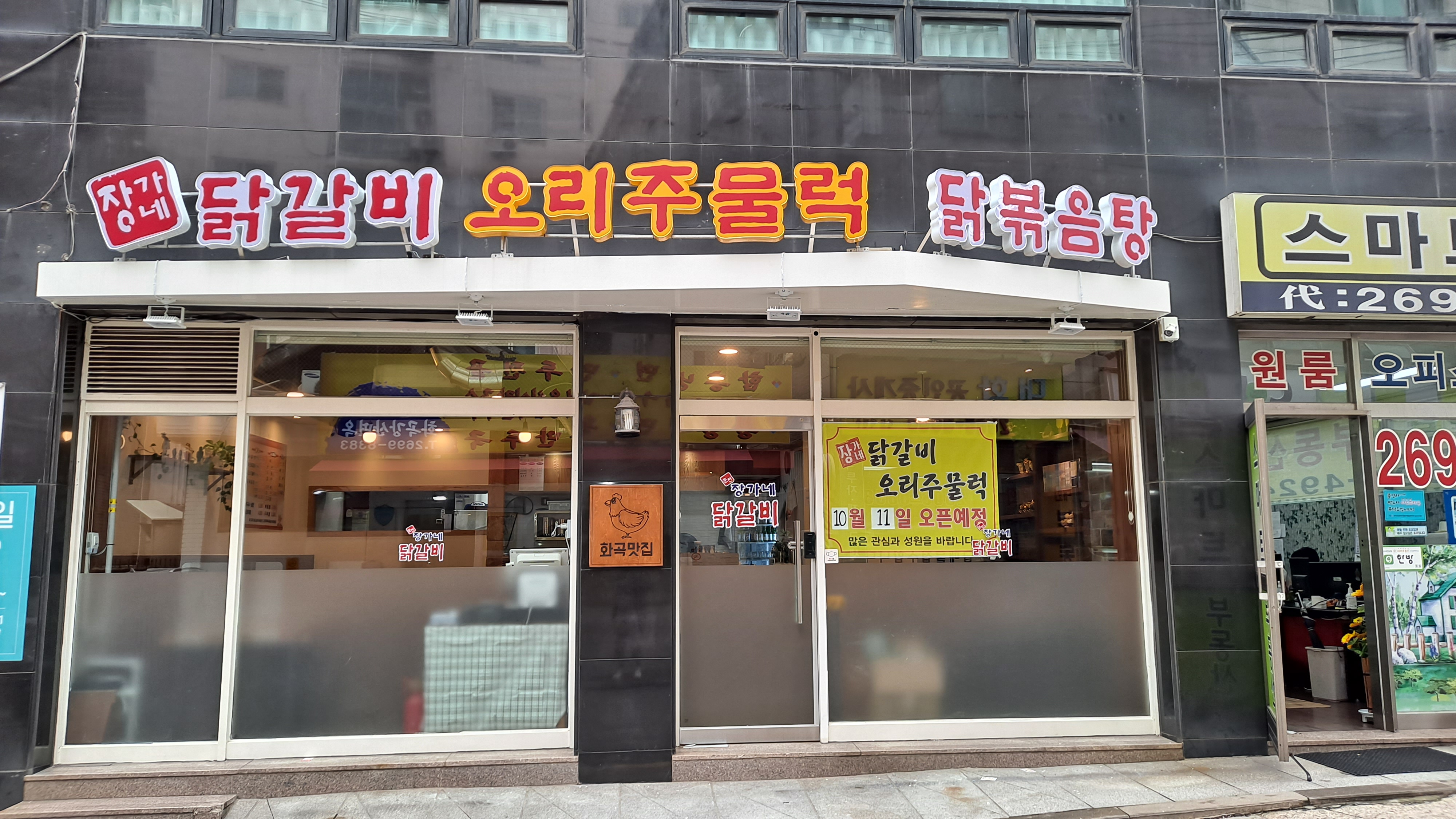장가네 춘천닭갈비
