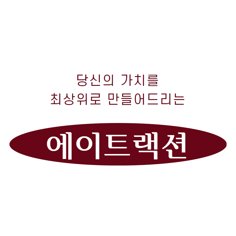 에이트랙션 대표 이미지