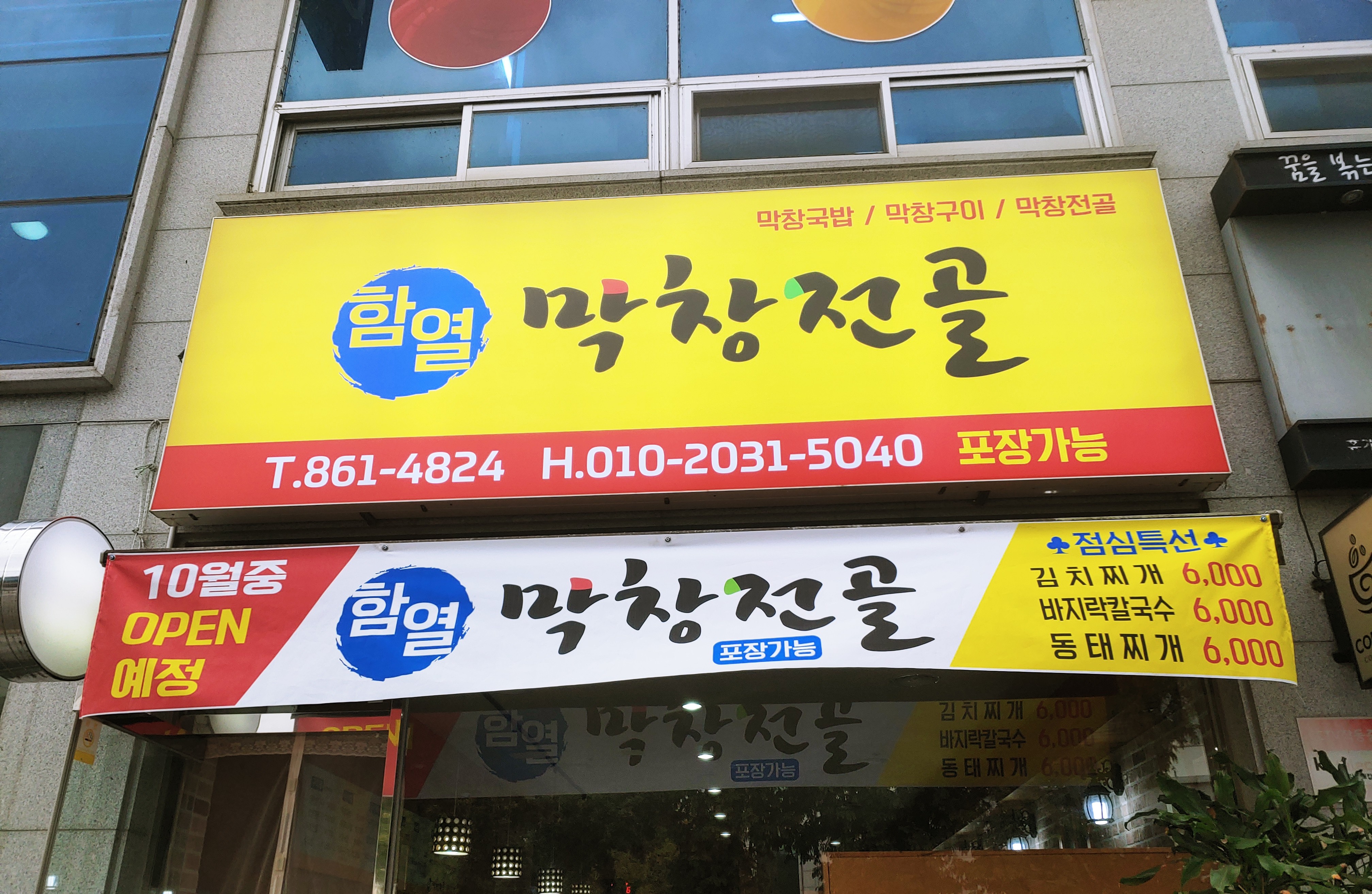 함열막창전골