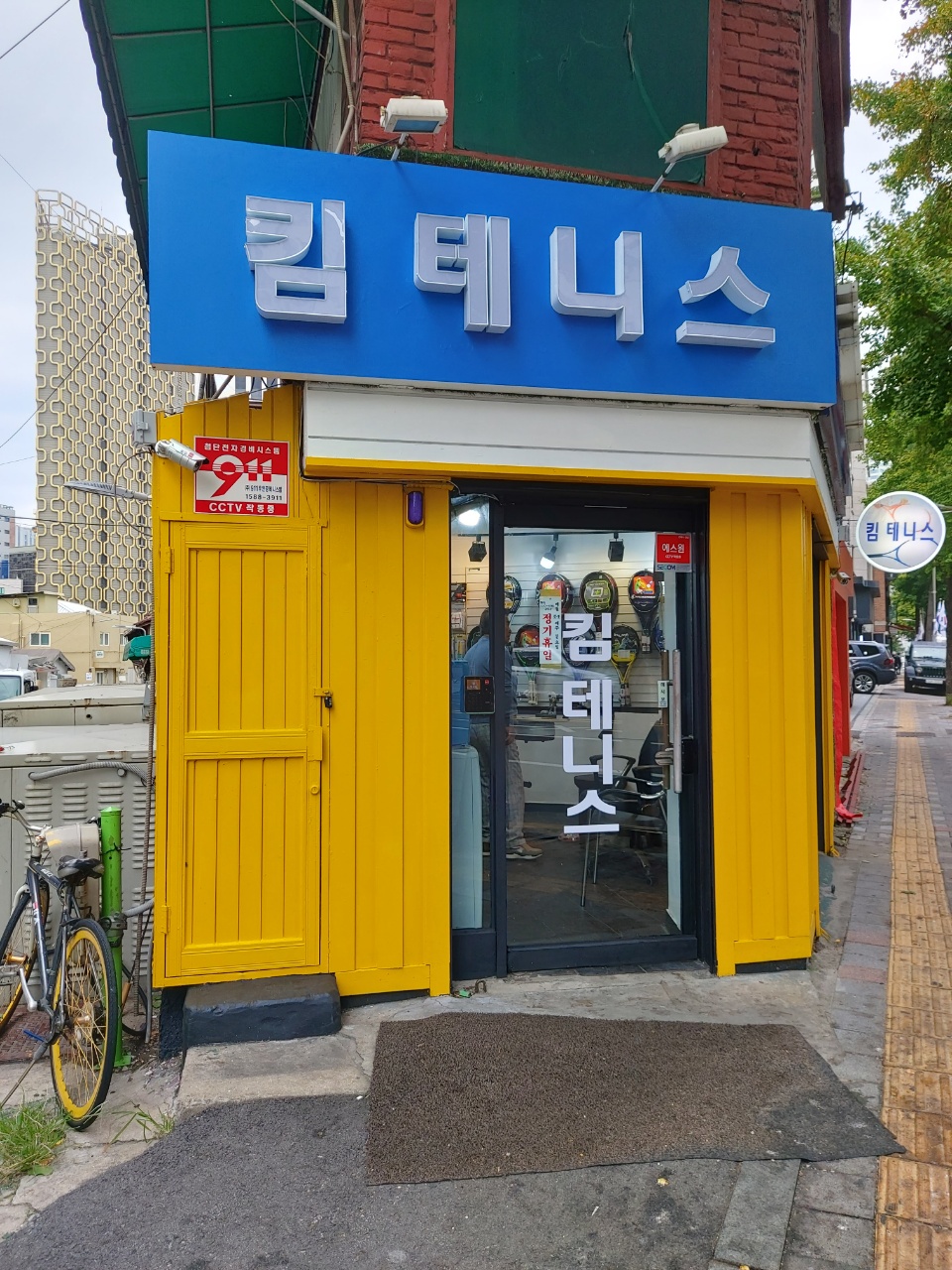 킴테니스