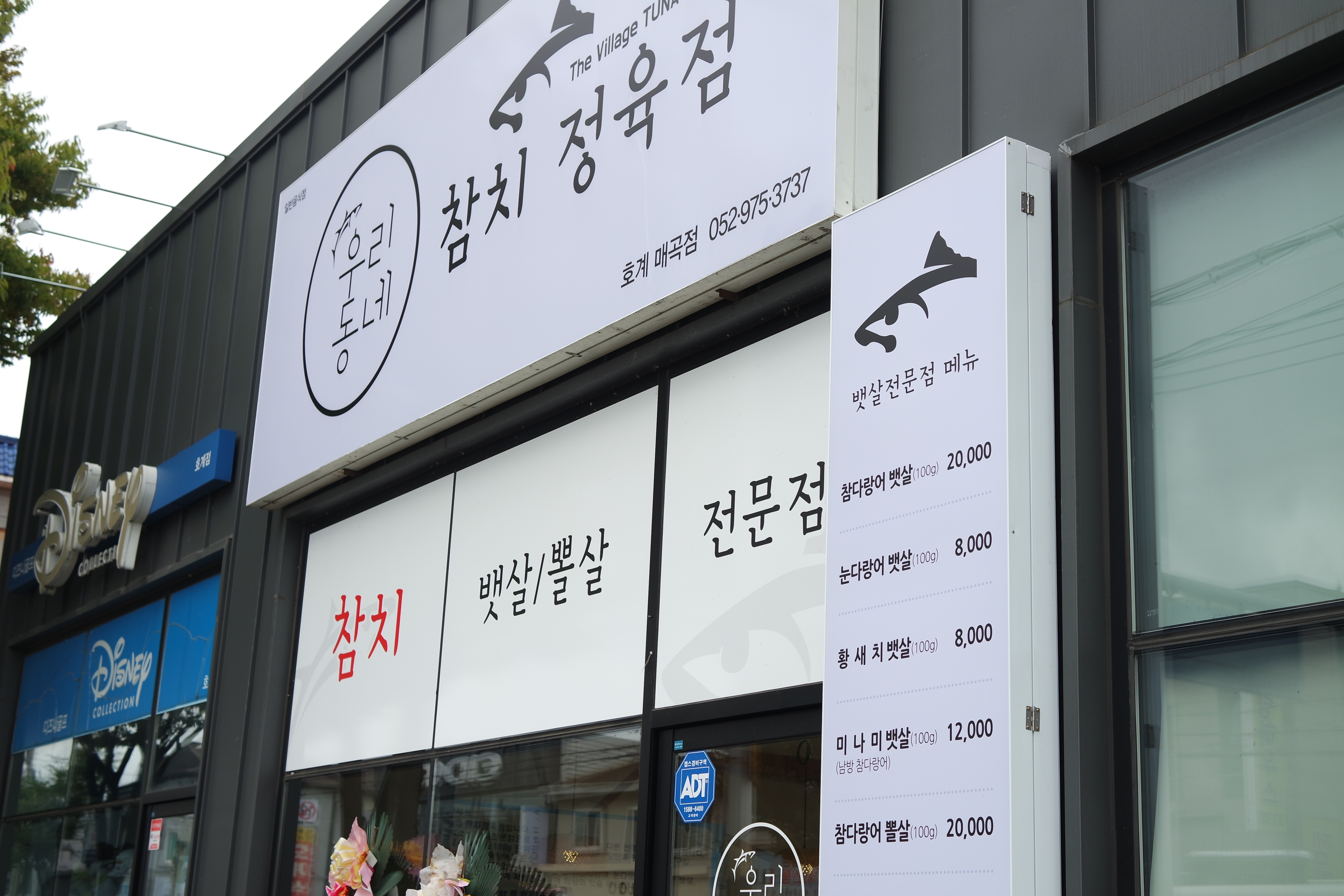 우리동네참치정육점 호계매곡점