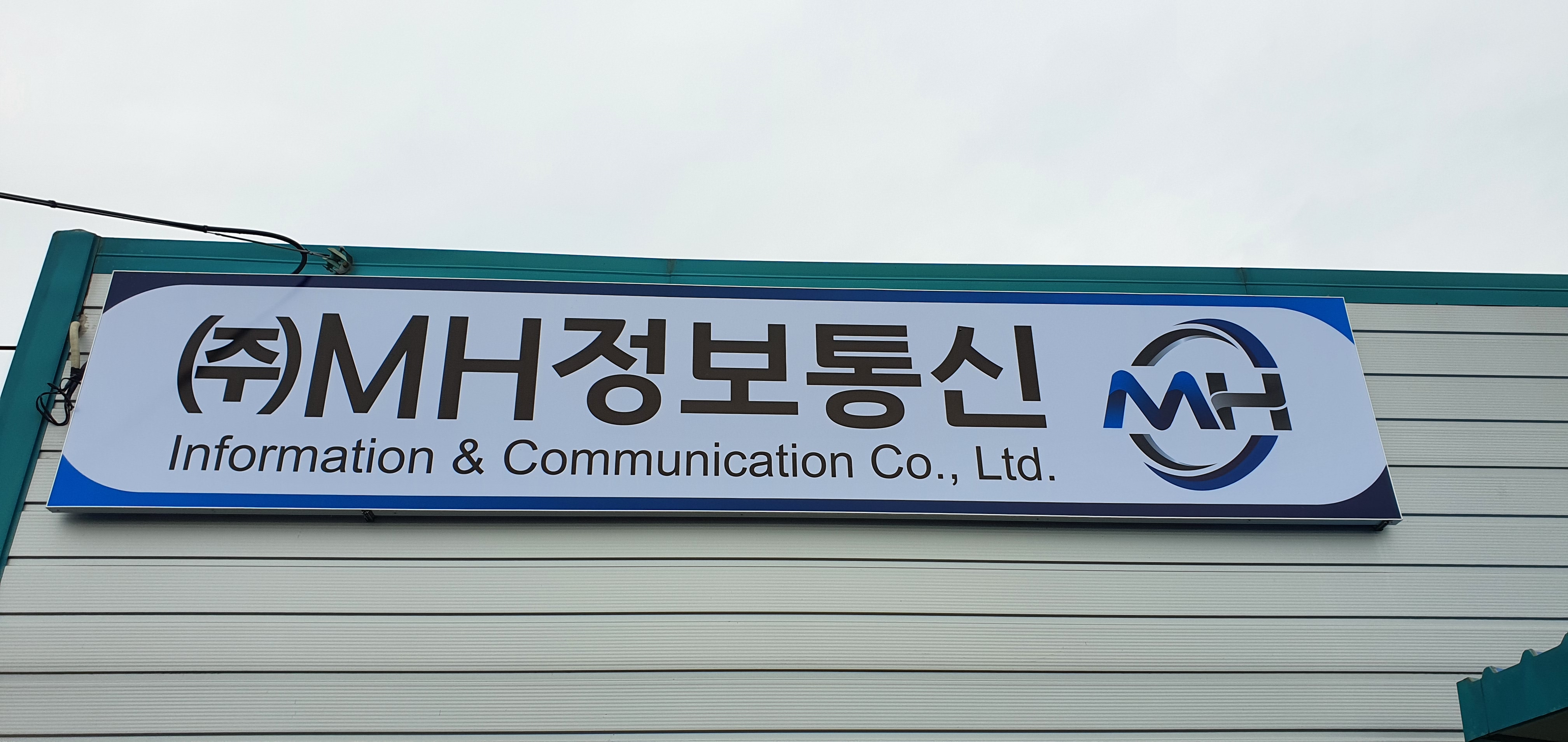 엠에이치정보통신
