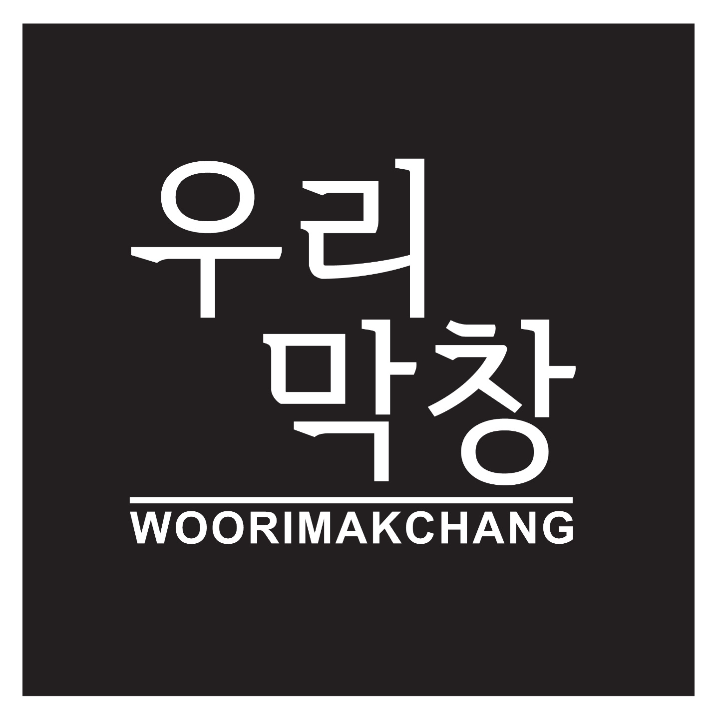 우리막창