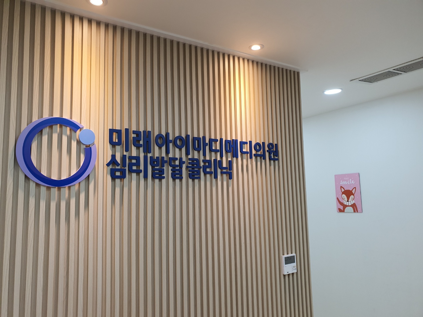 미래아이마디메디의원
