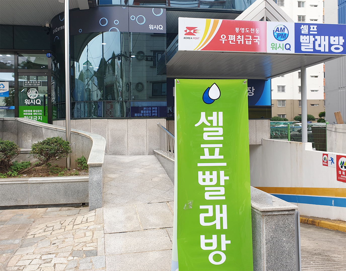 AMPM워시큐 도천점