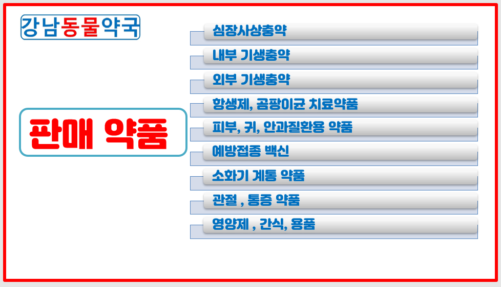 강남동물약국 대표 이미지