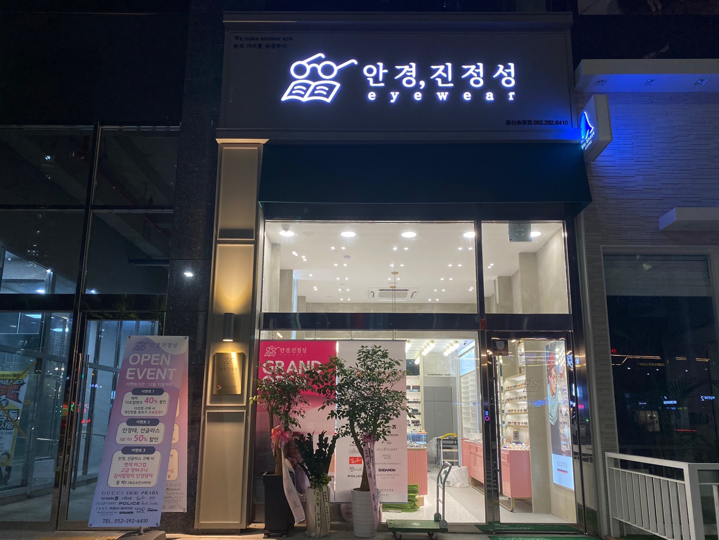 안경진정성 울산송정점