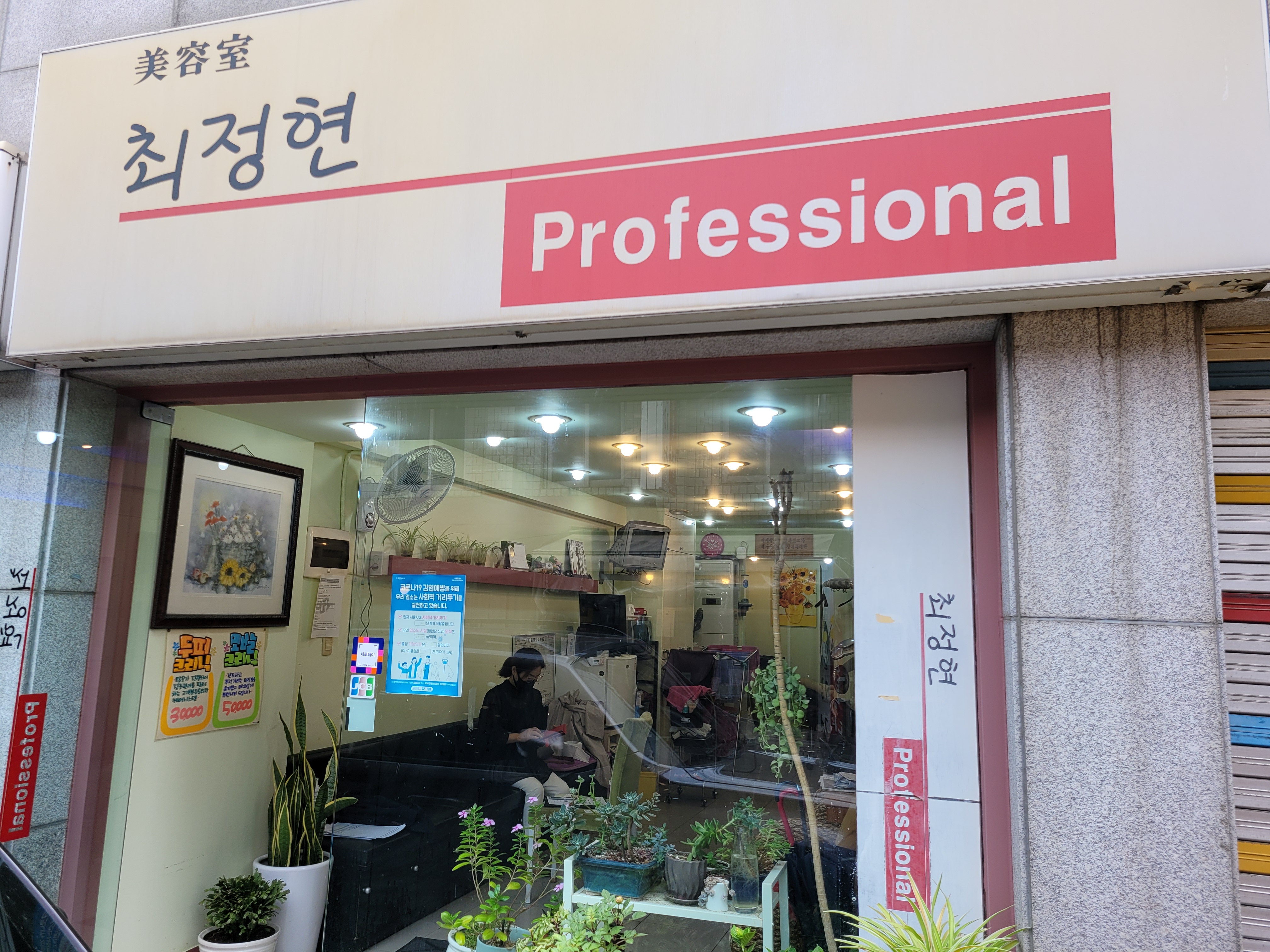 최정현미용실