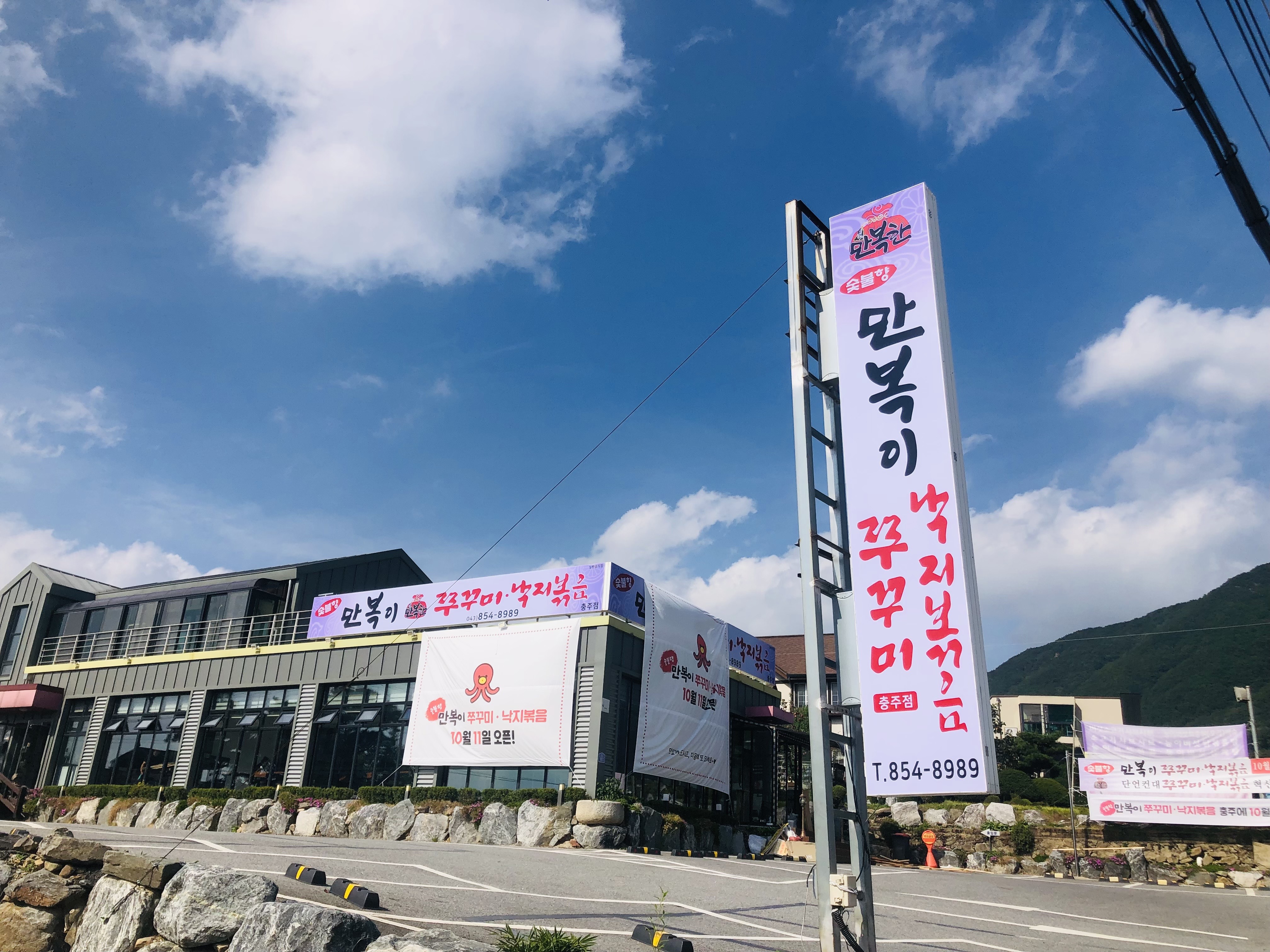 만복이쭈꾸미낙지볶음 충주점 설명사진