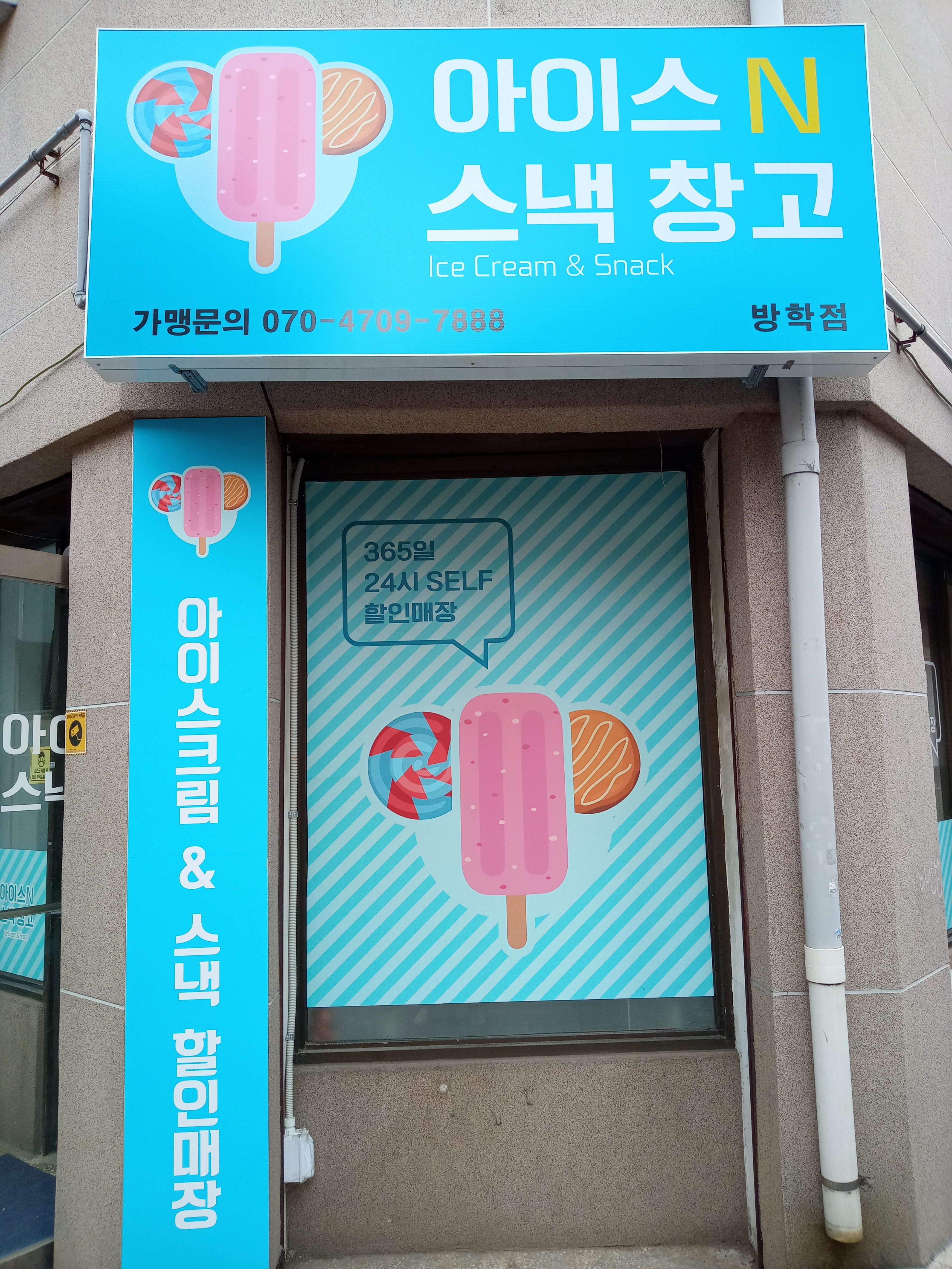 아이스앤스낵창고 방학점