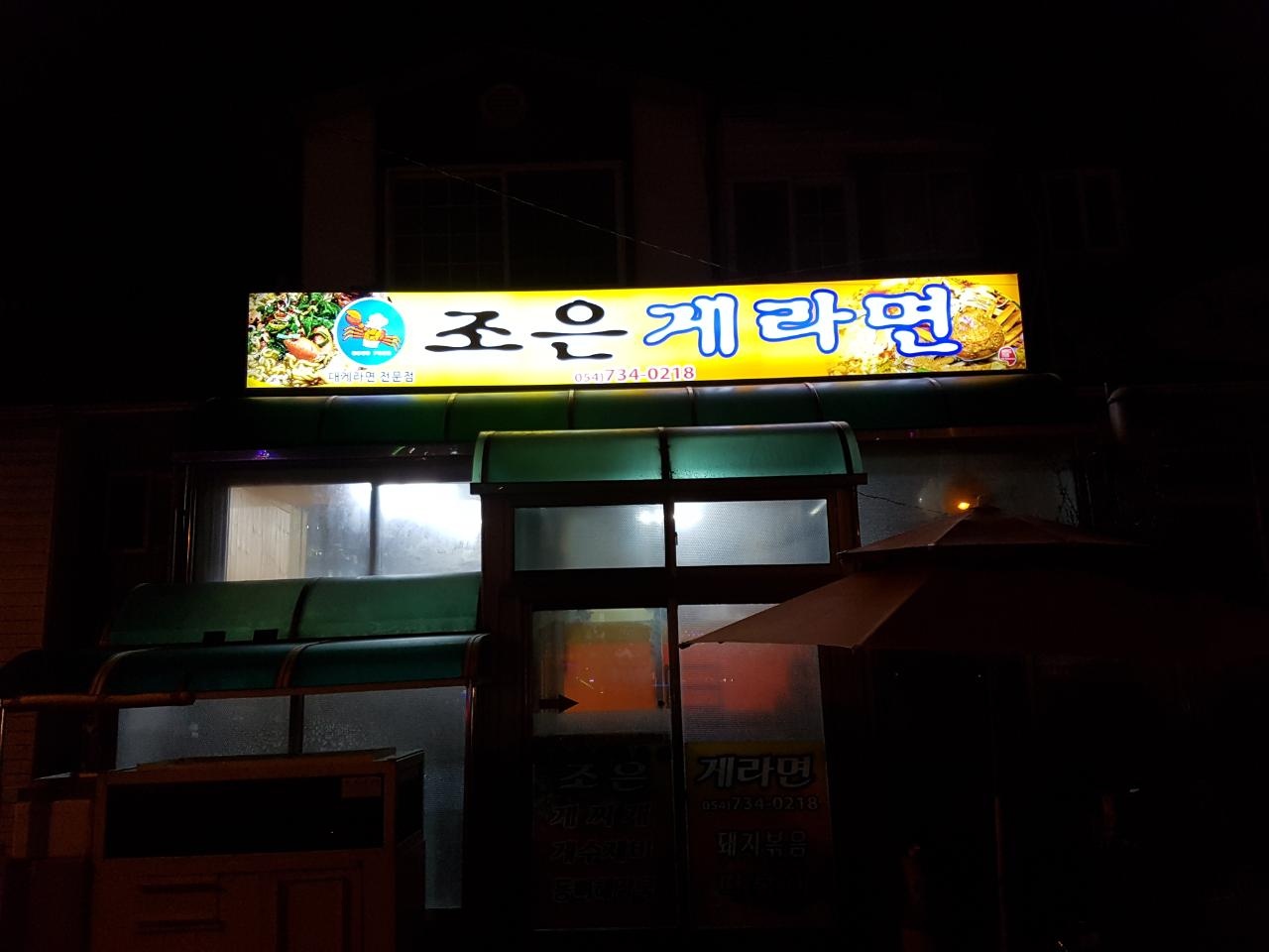 조은게라면
