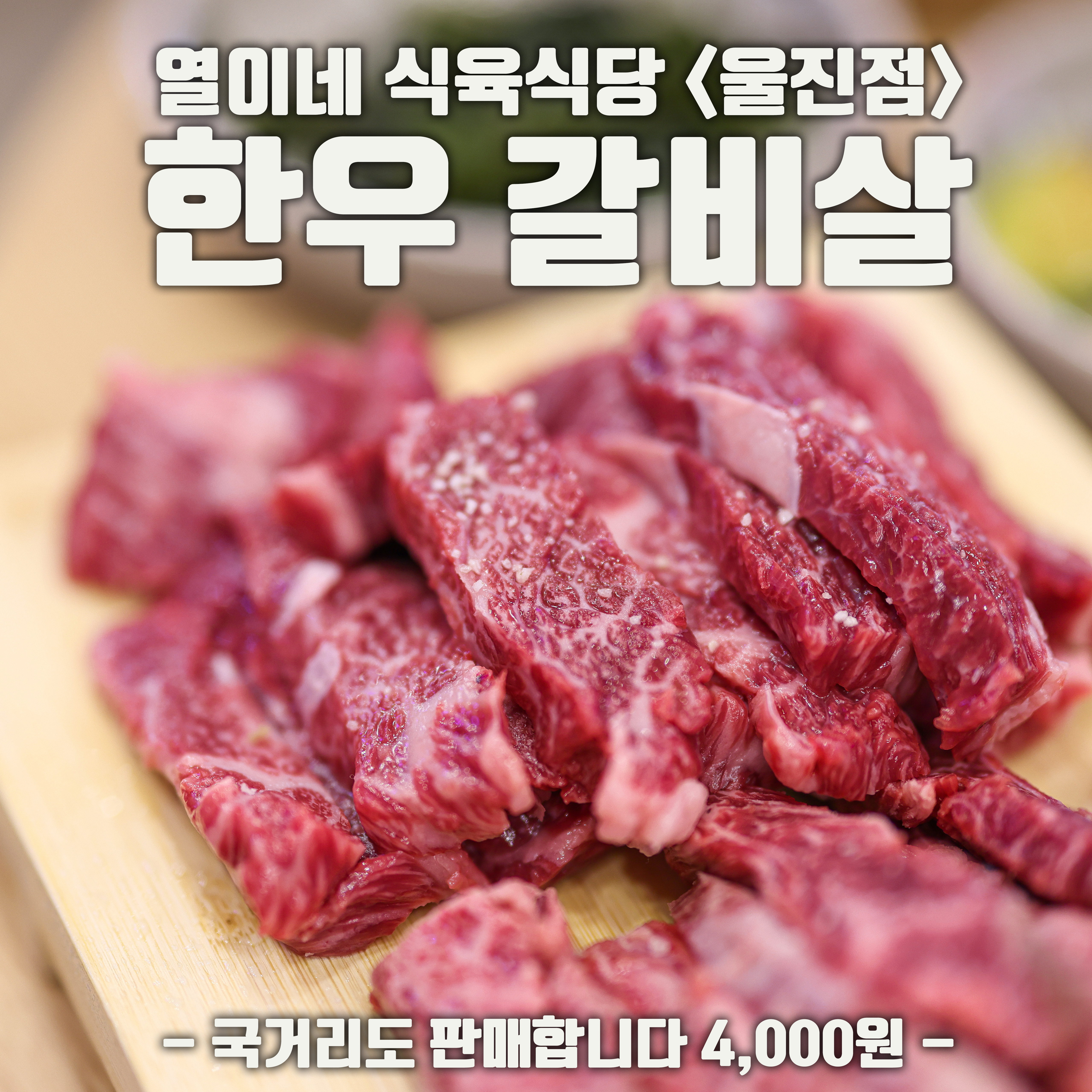 열이네식육식당 울진점