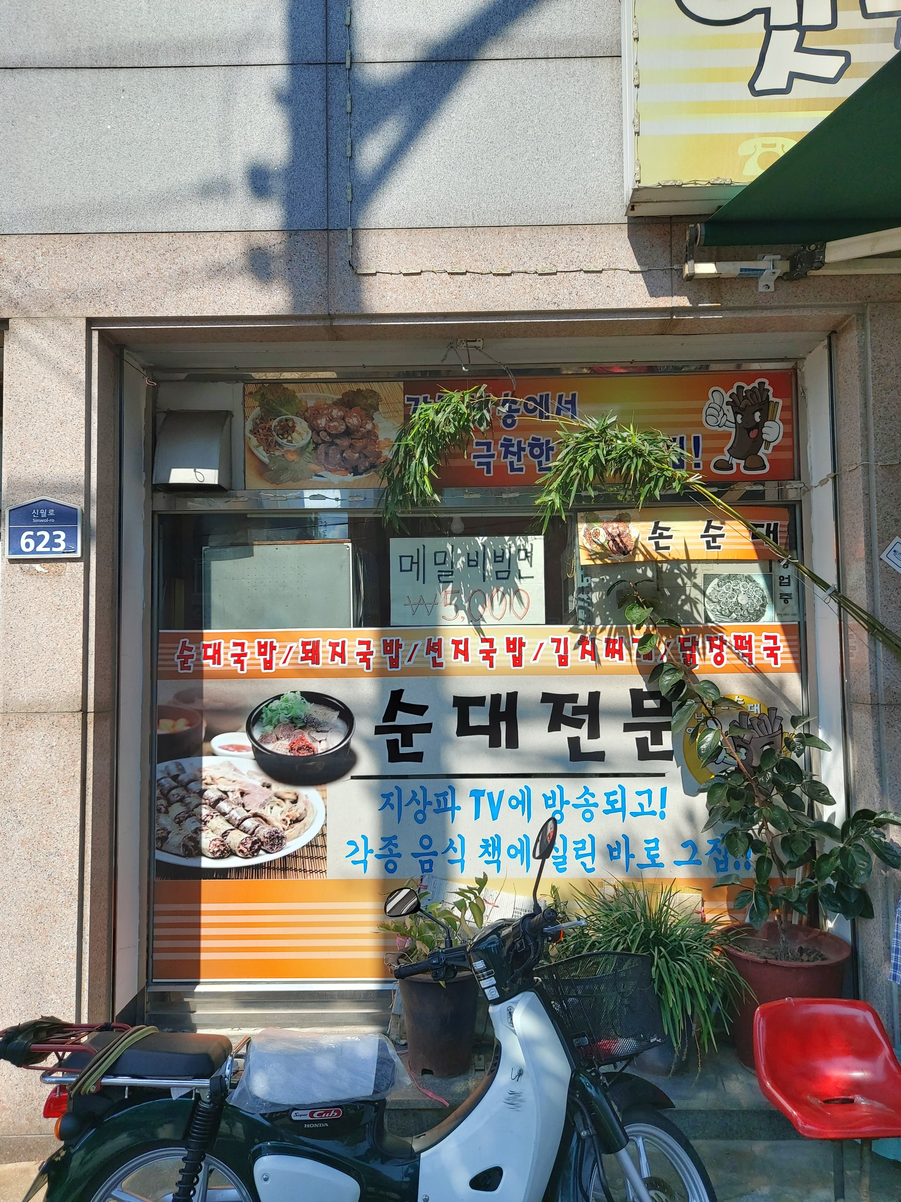옛날식손순대
