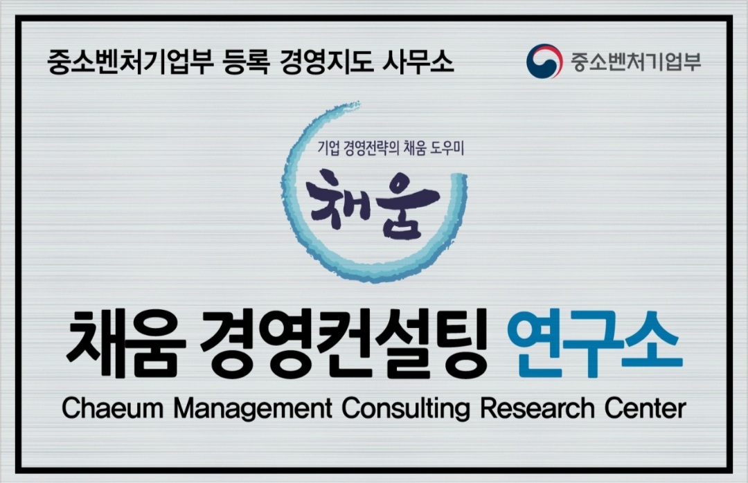 채움경영컨설팅