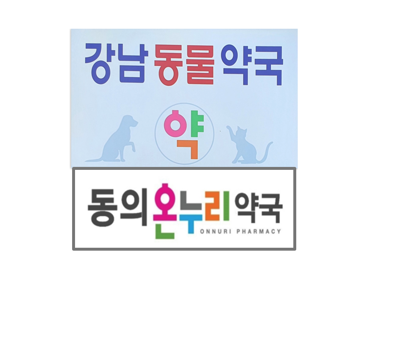 강남동물약국 대표 이미지