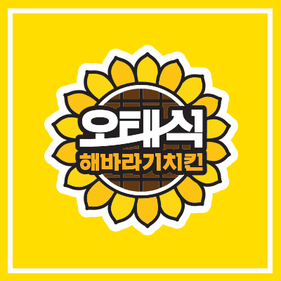 오태식해바라기치킨 무거범서점