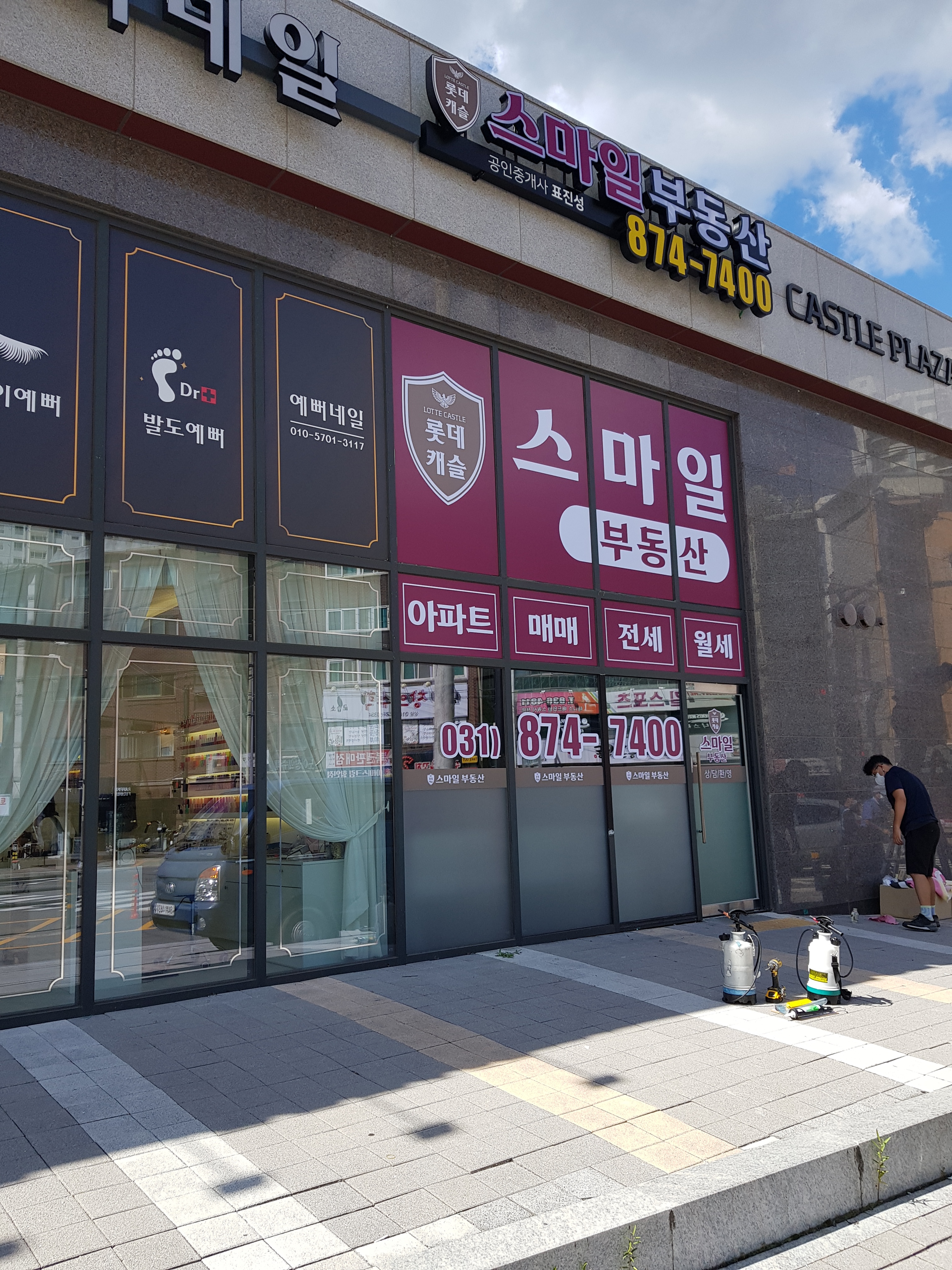 롯데캐슬스마일공인중개사사무소
