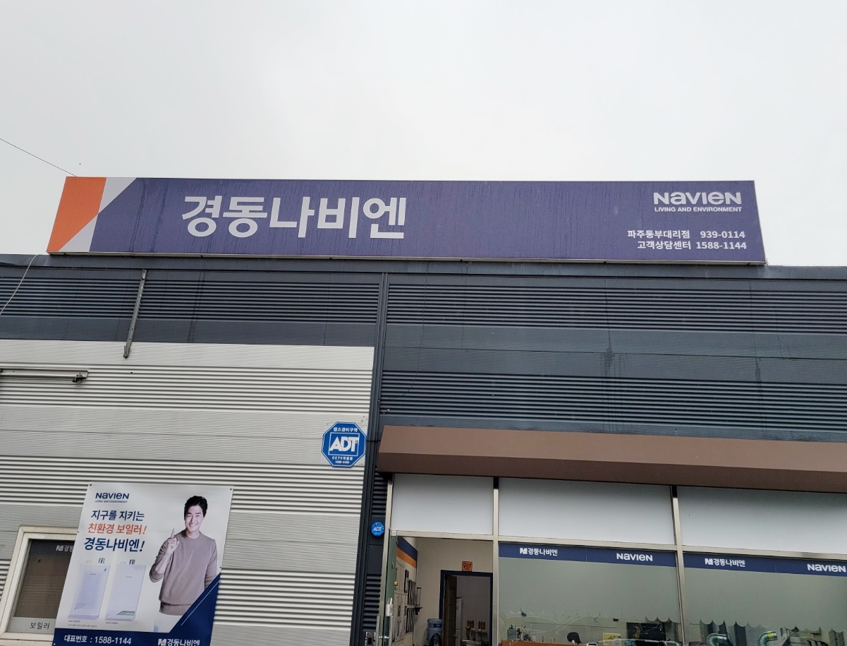 경동나비엔 파주동부대리점