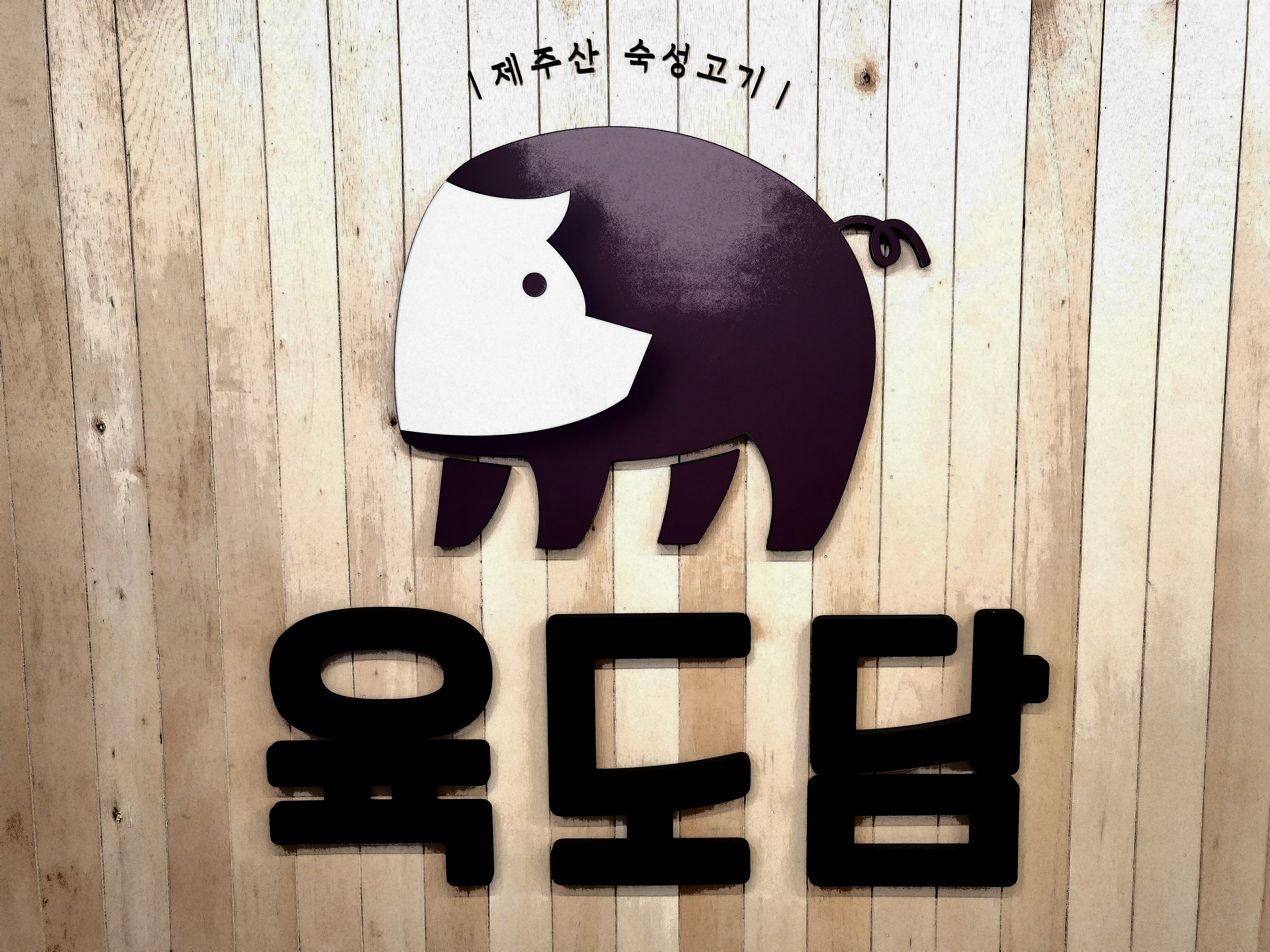 육도담 서귀포점