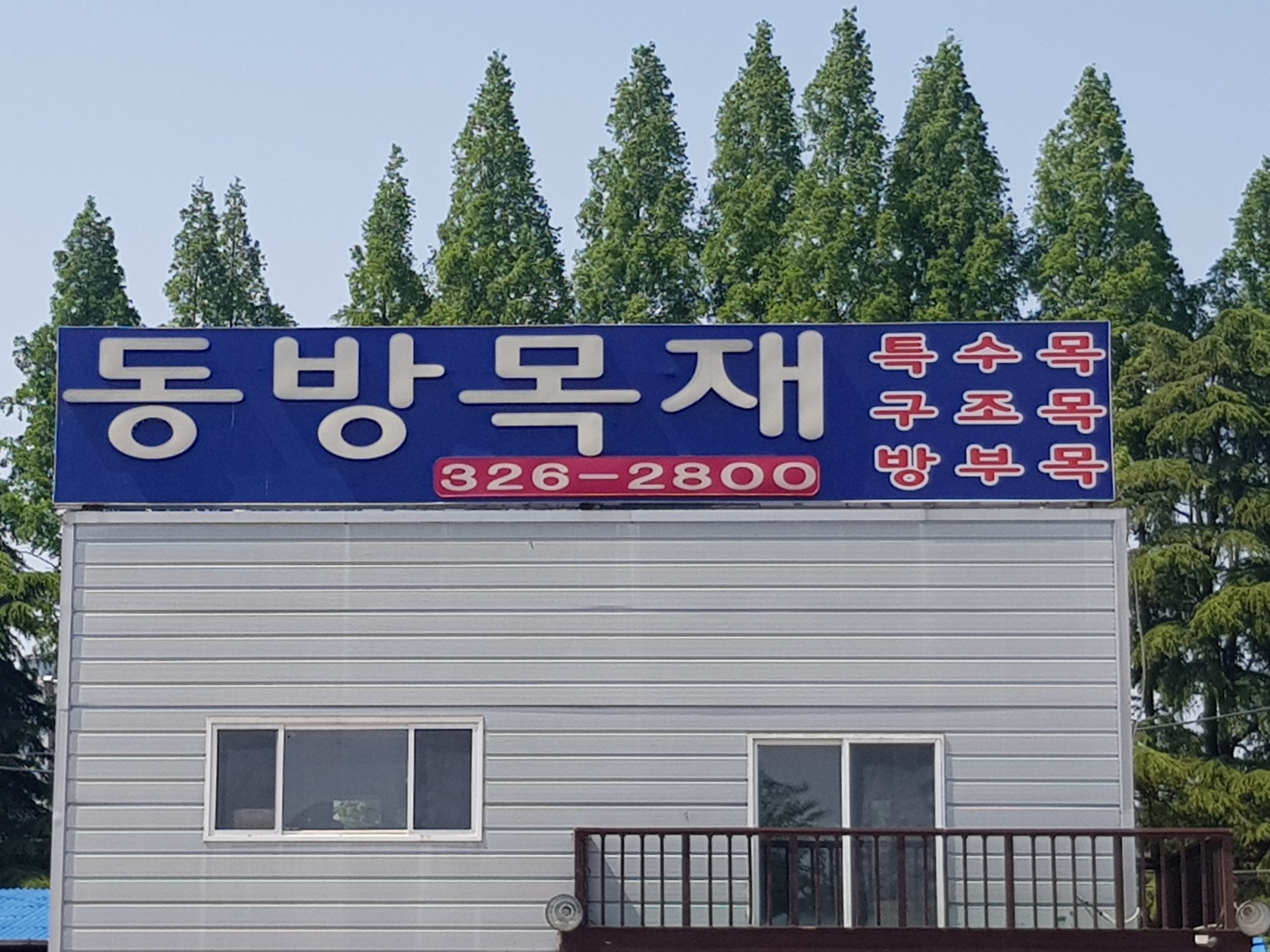 동방목재