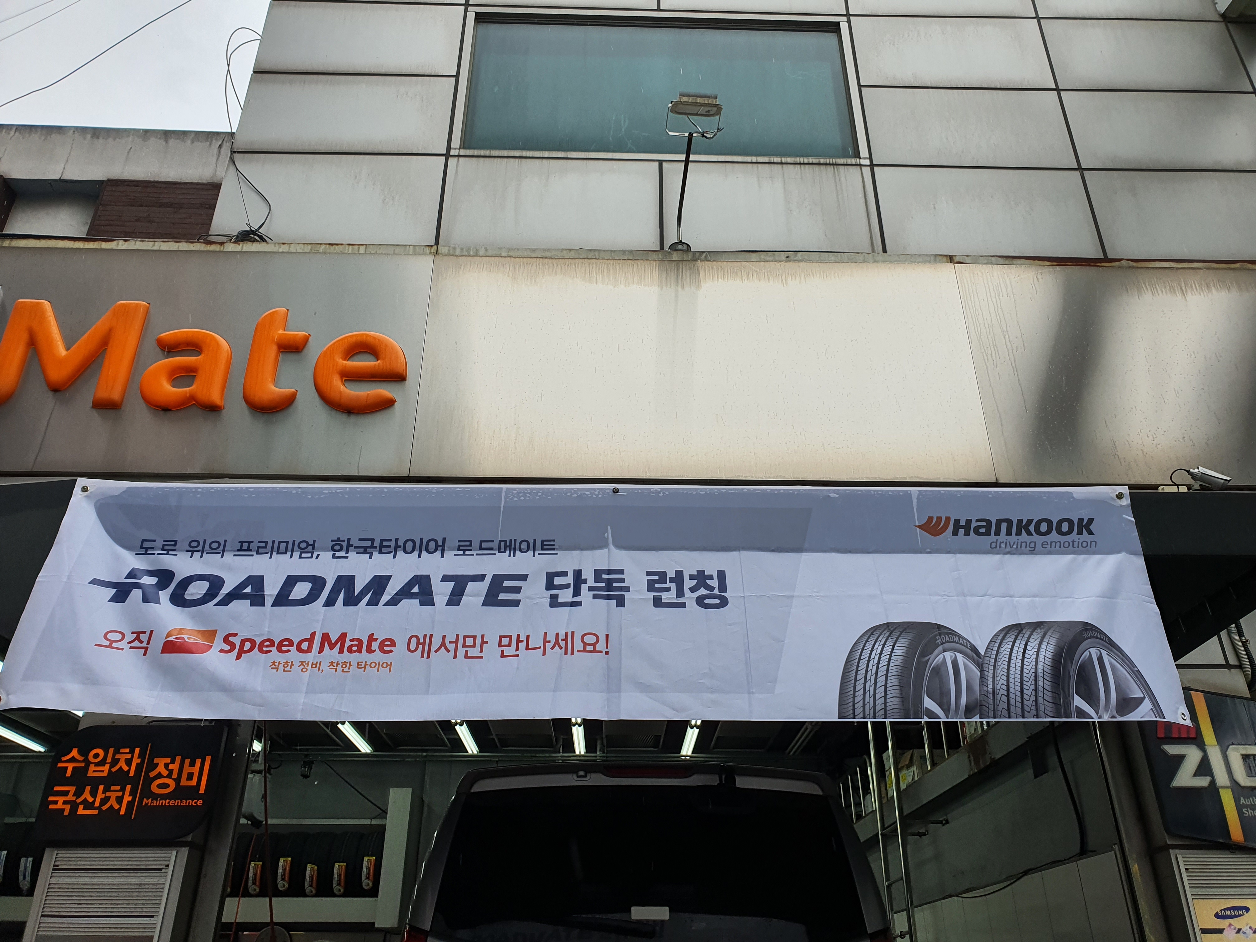 스피드메이트 갈월점 대표 이미지