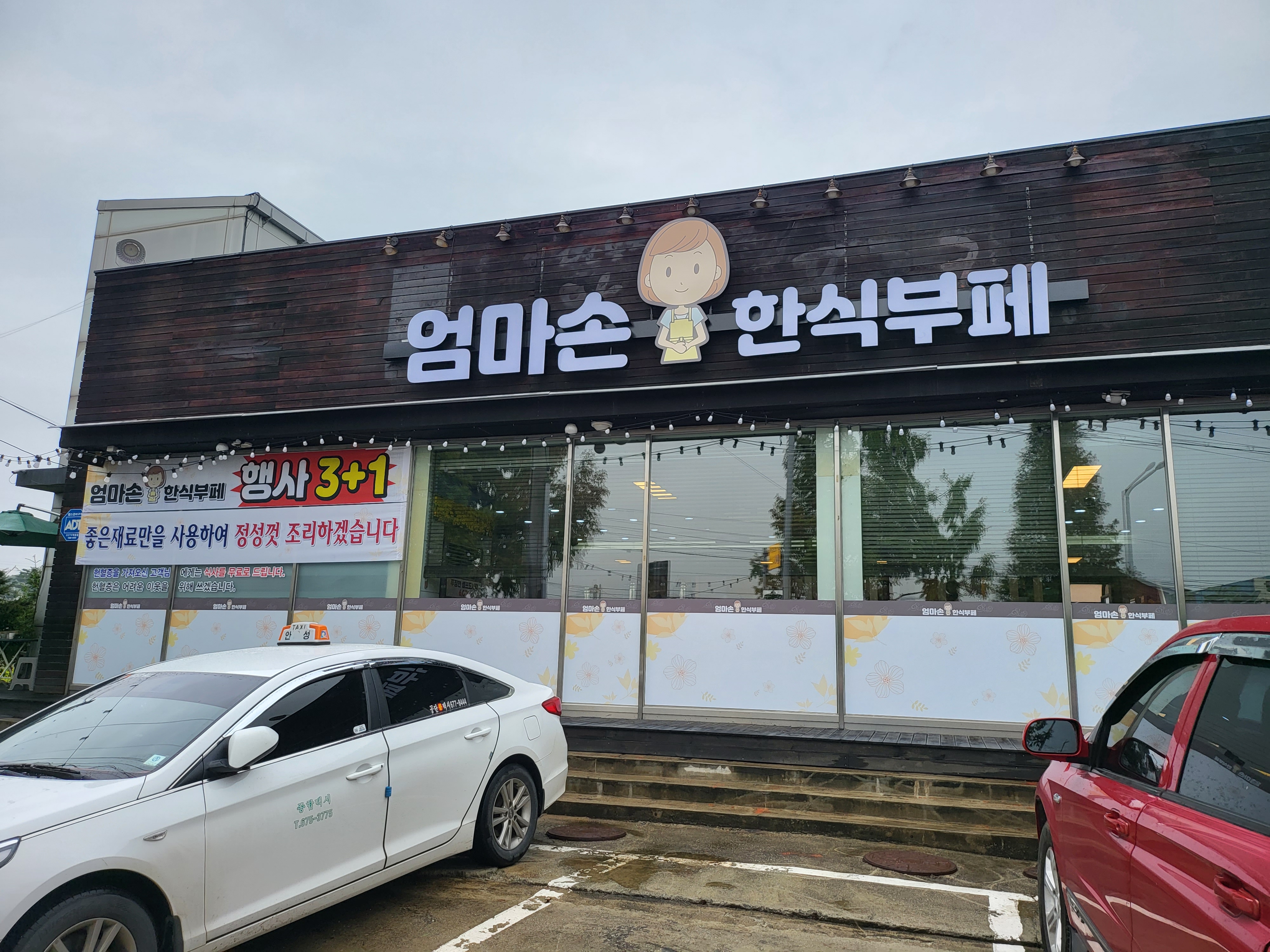 엄마손한식부페